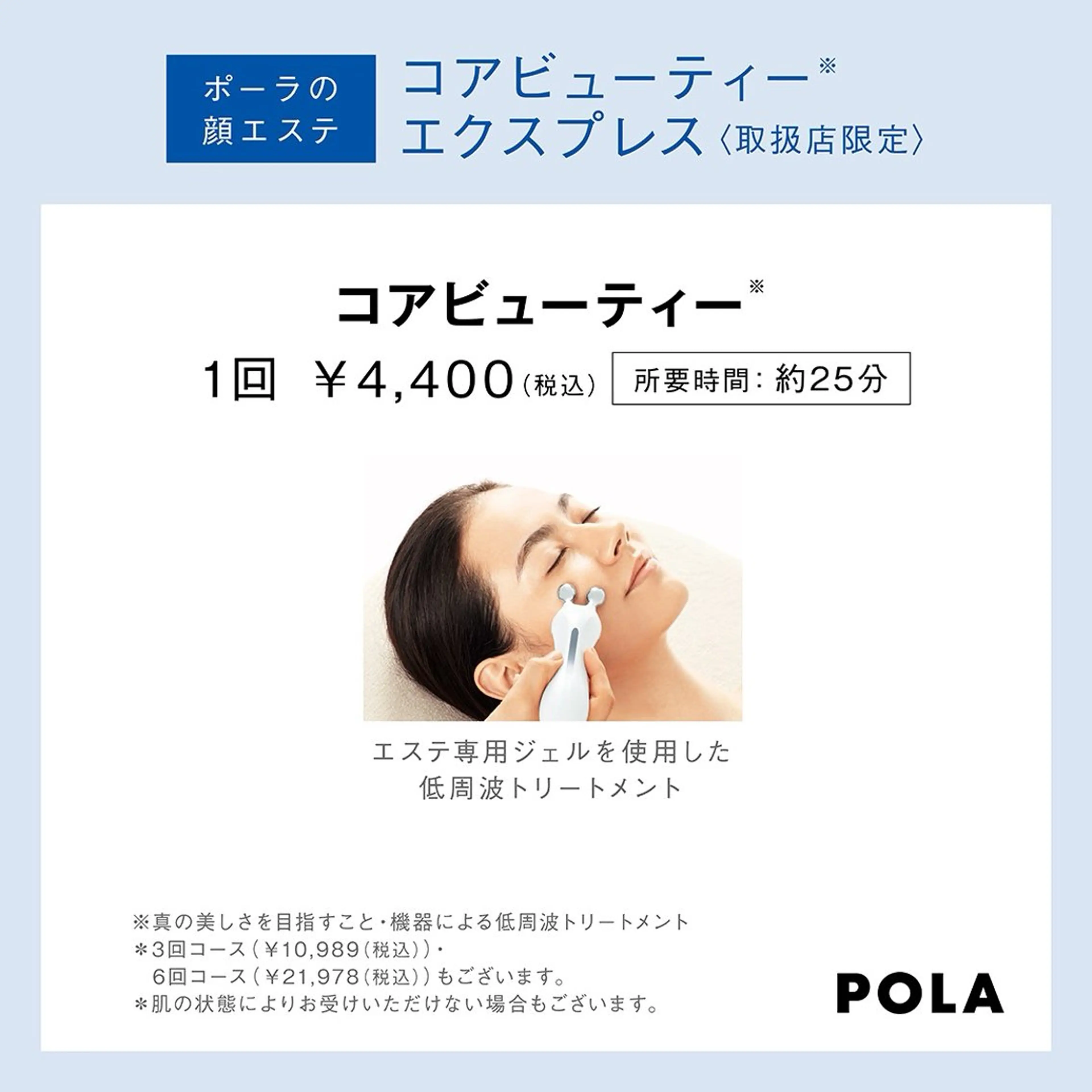 POLA 北花田店のエステ・リラクイメージ