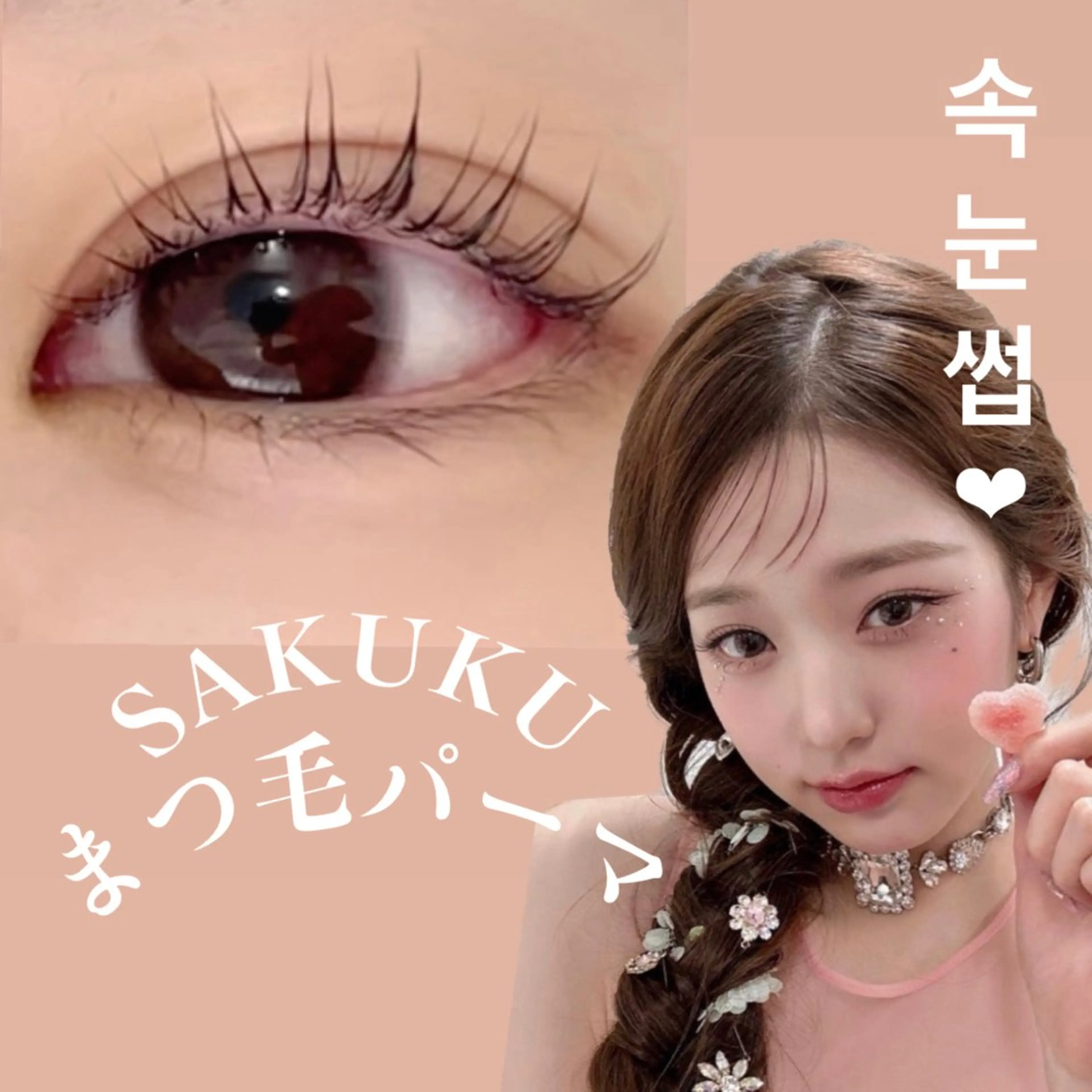 マツエク・マツパ 韓国風マツエク パリジェンヌラッシュリフト 一重×まつ毛パーマ SAKUKU韓国式 まつ毛パーマ専門店のマツエク・マツパデザイン