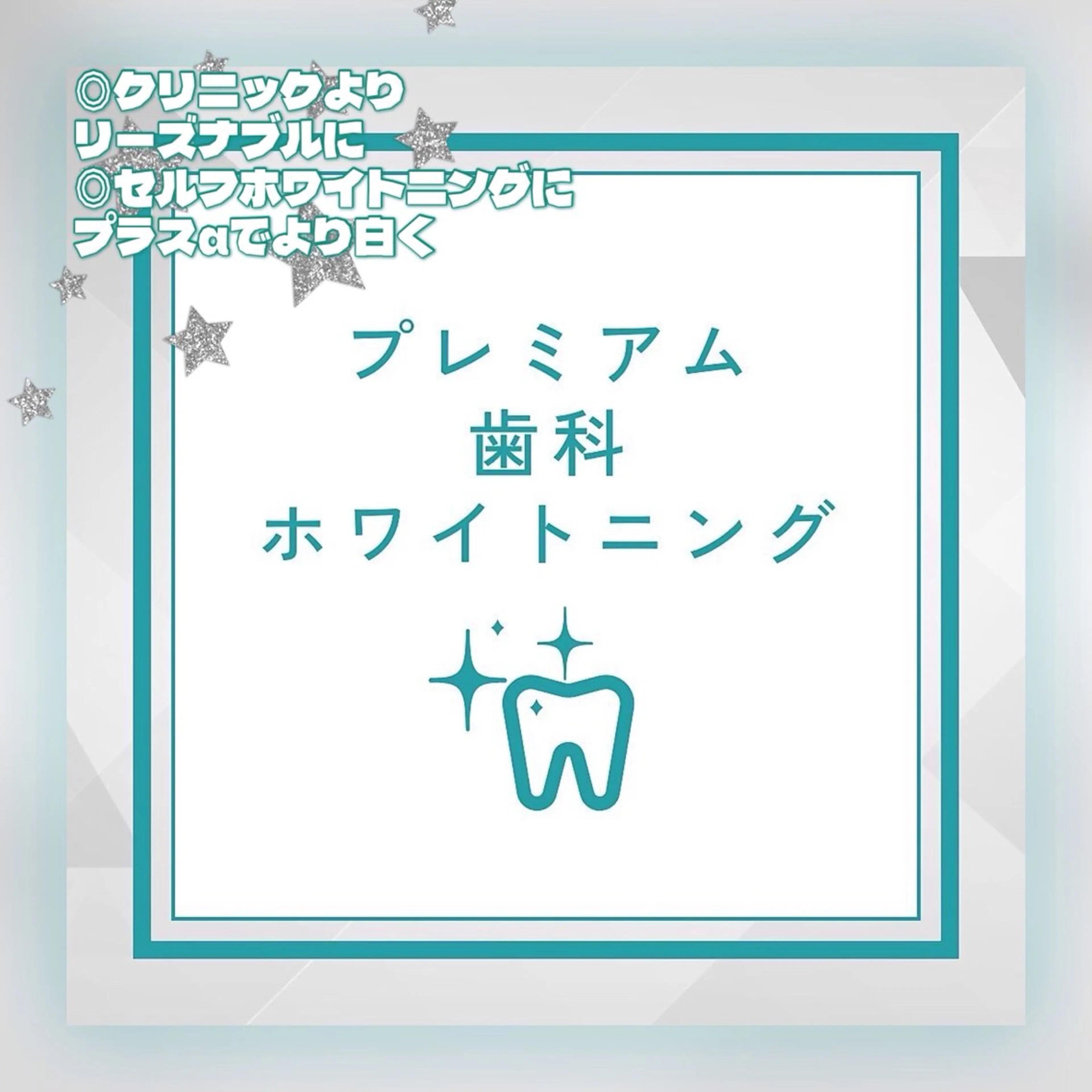 『プレミアムホワイトニング』¥8980→¥3980✨歯科提携により新たなメニューが誕生!の写真
