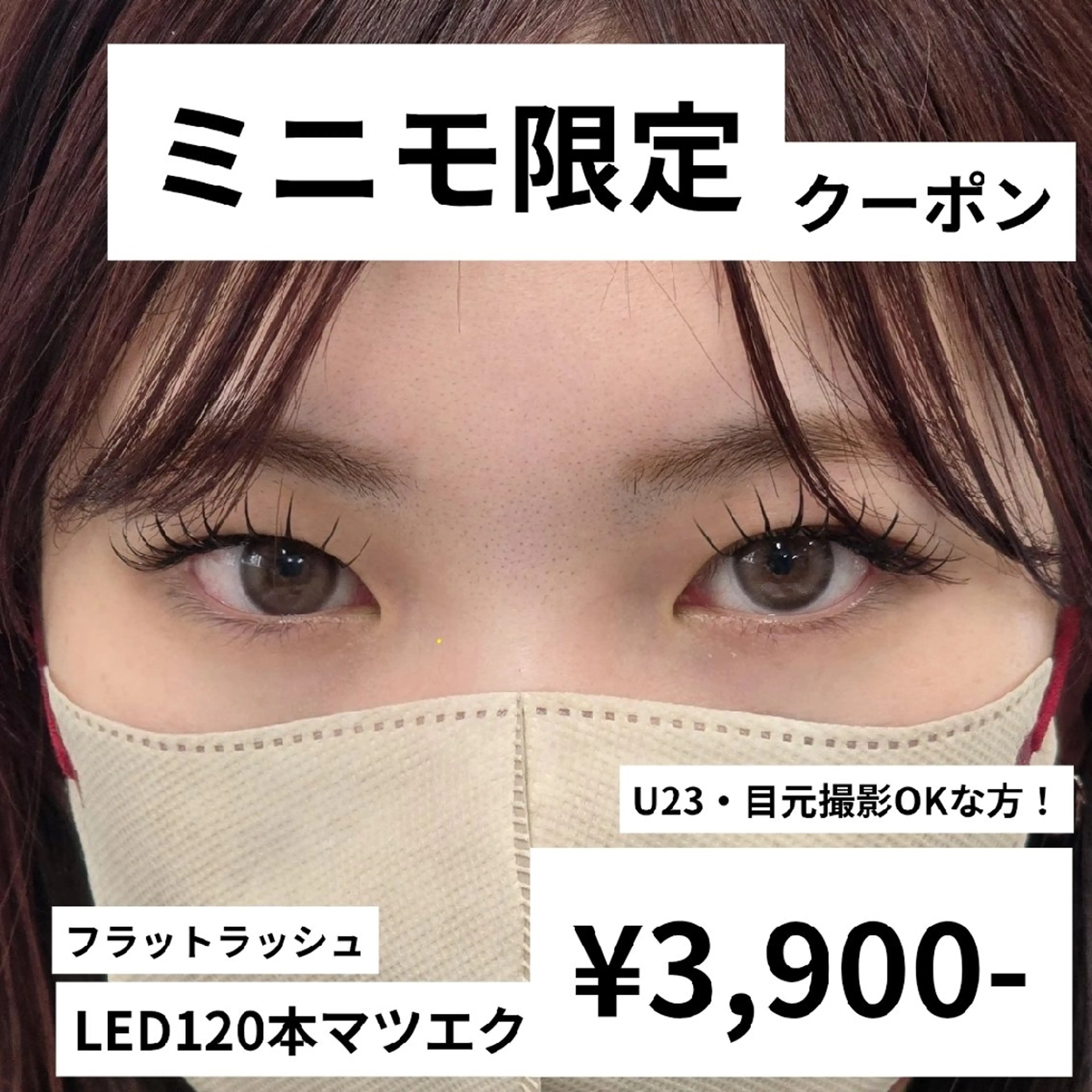 【ミニモ限定23歳以下!】LEDエクステ~120本の写真