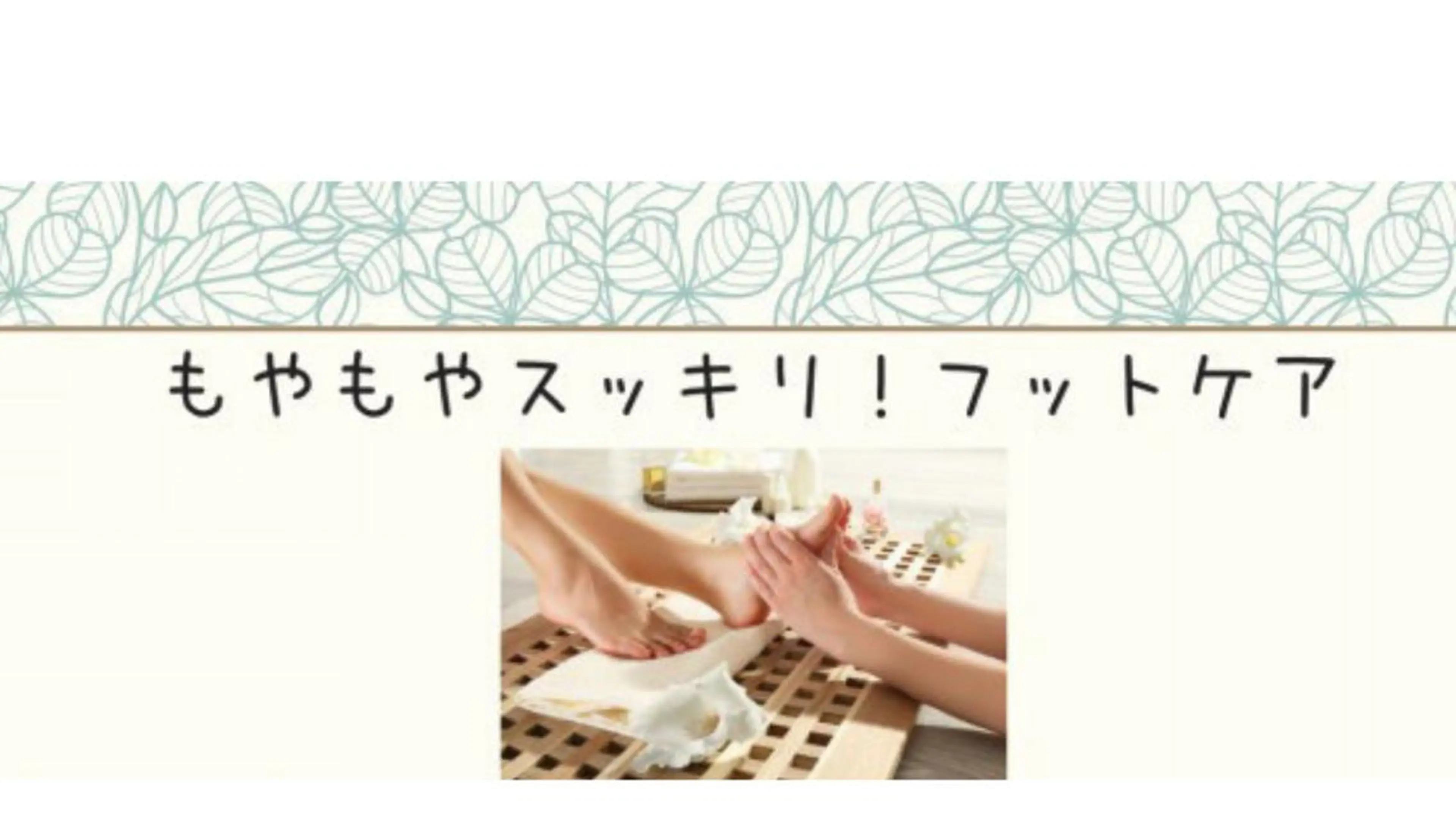 もやもやスッキリフットケア20minの写真