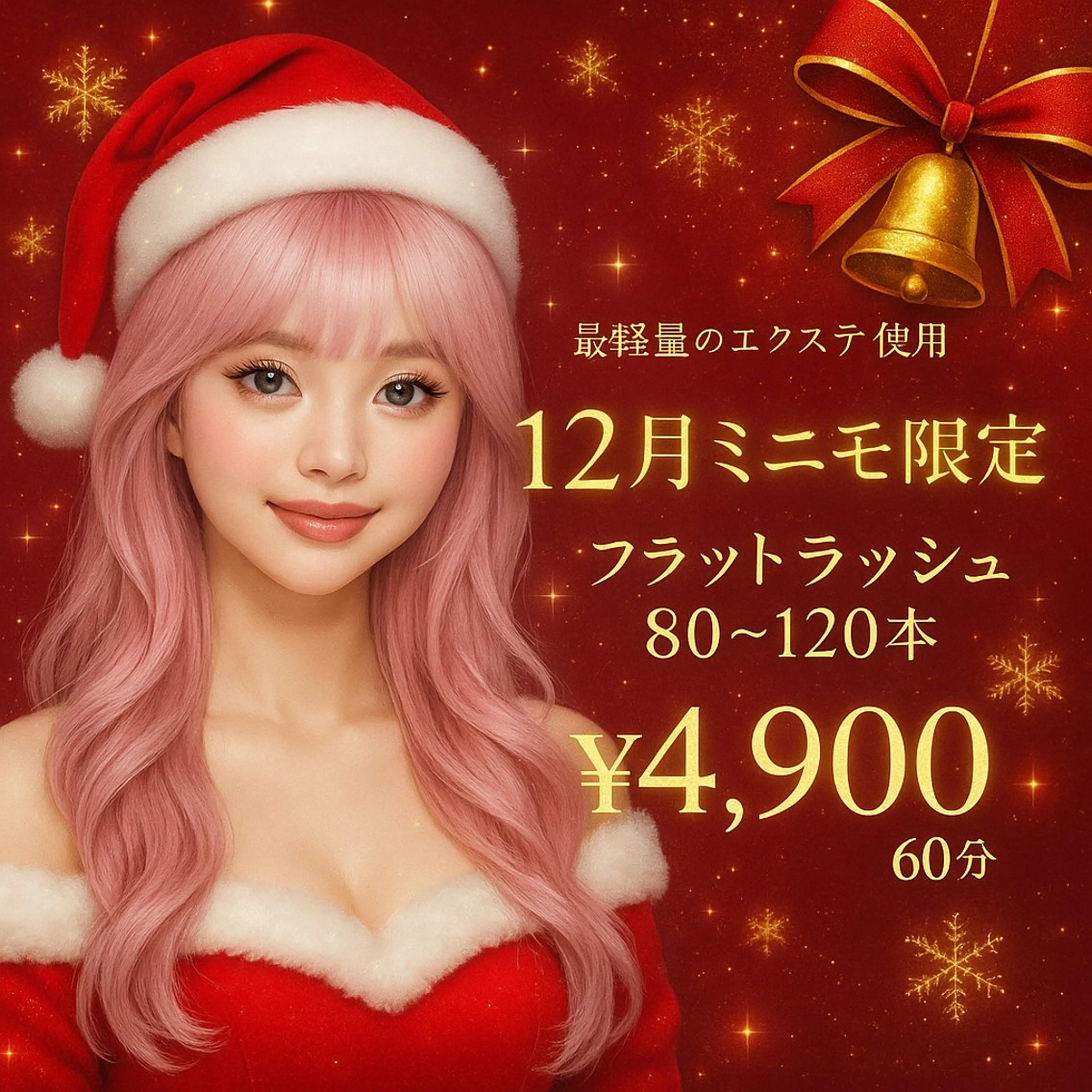 【12月限定】フラットラッシュ80​〜​120本(オフ込み+コーティング仕上げ)🎄￥5,900→￥4,900の写真