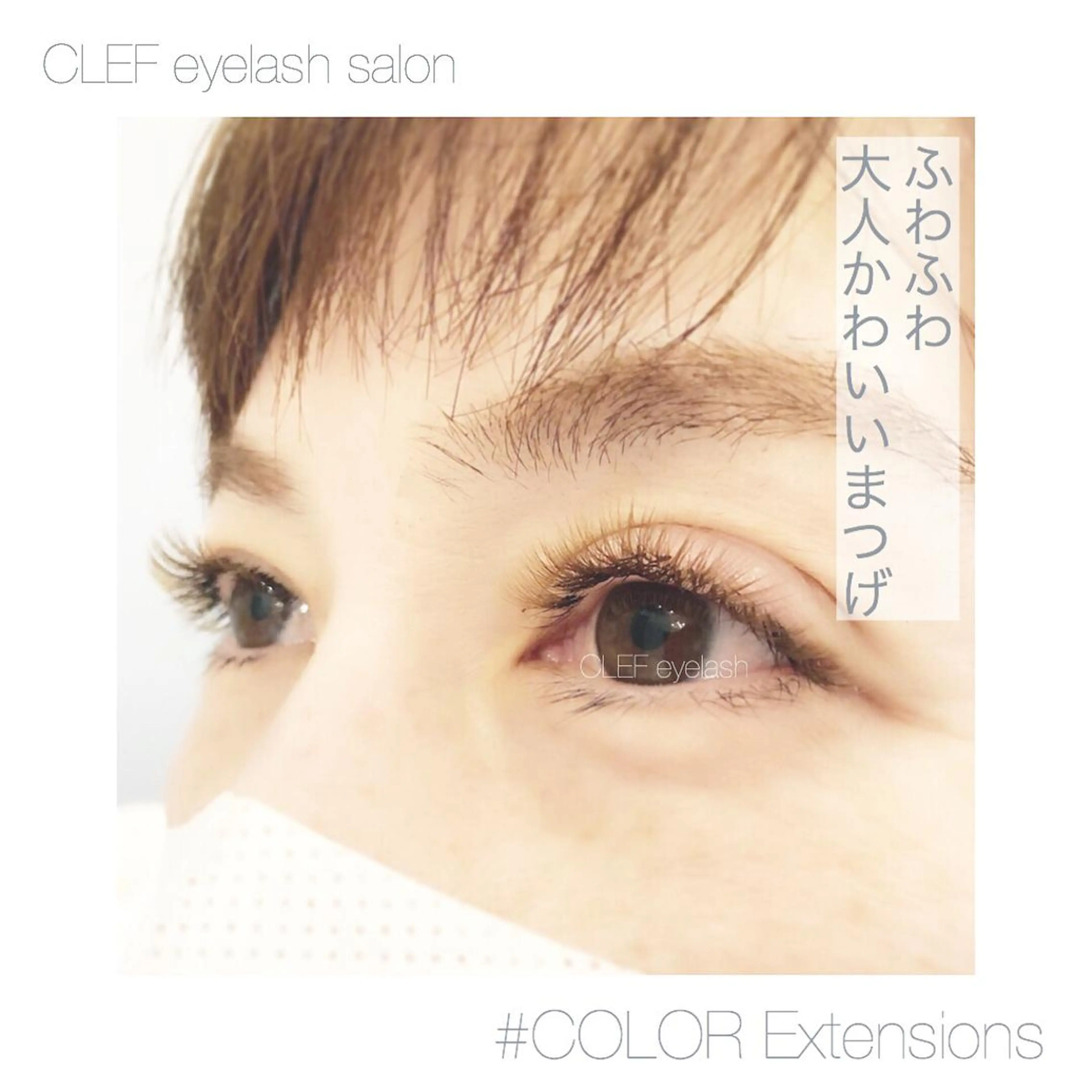 カラー キッズ マツエク・マツパ CLEF eyelash salon所属・CLEF eyelashのマツエク・マツパデザイン