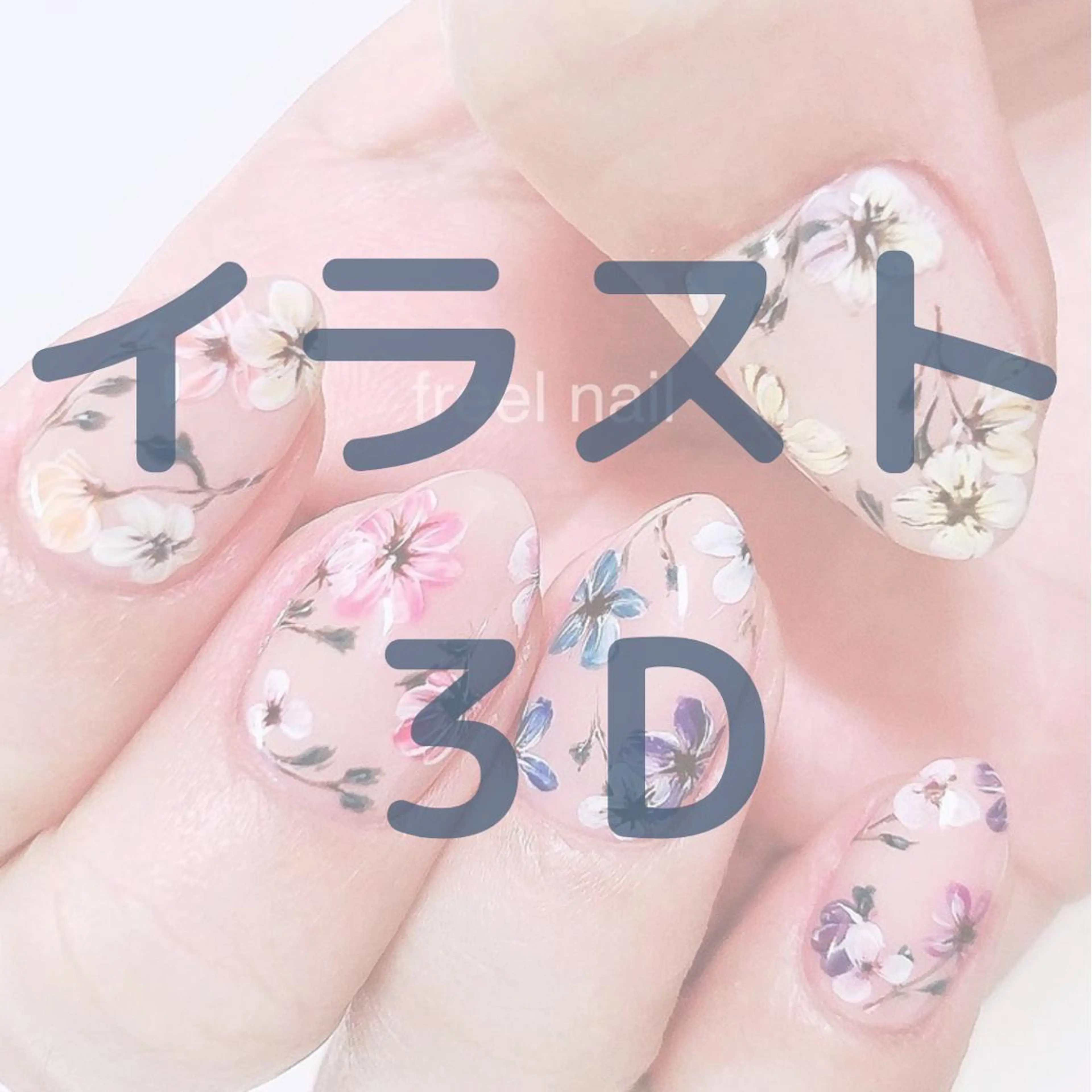 ネイル ハンドネイル freel Beautyのネイルデザイン