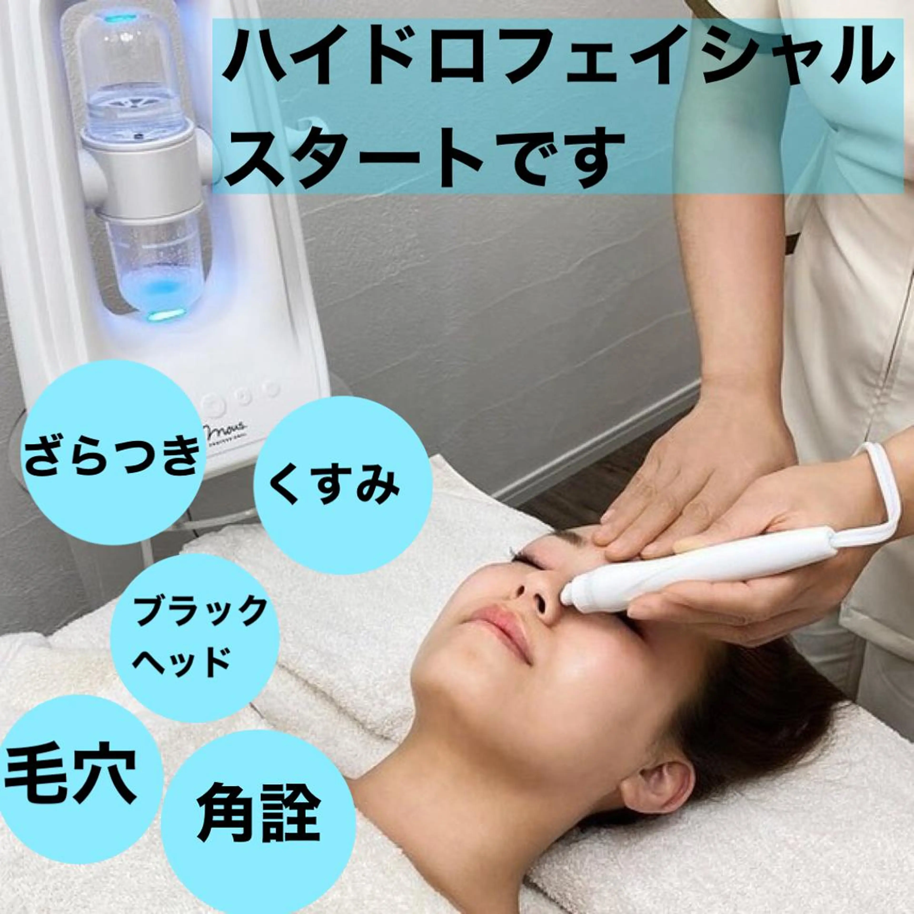 ハイドロ水素フェイシャル(水素水毛穴洗浄)の写真