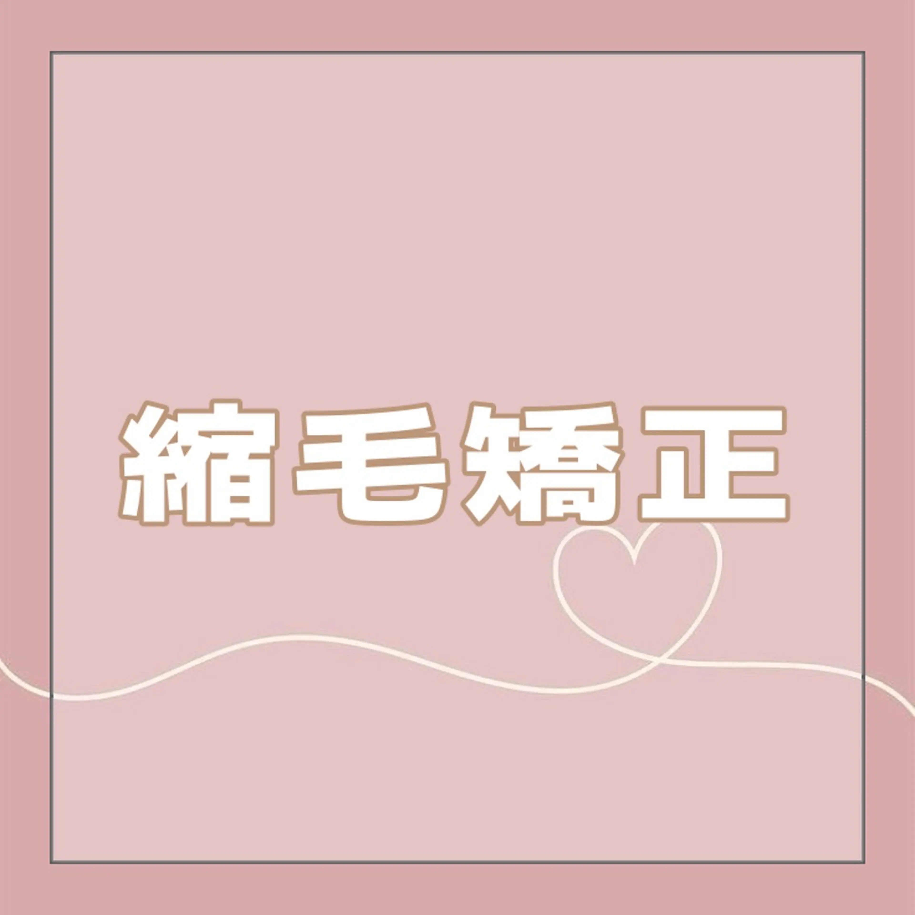 縮毛矯正 トリートメント 🐰ྀིあやの ハイトーン🧁ྀིのヘアスタイル