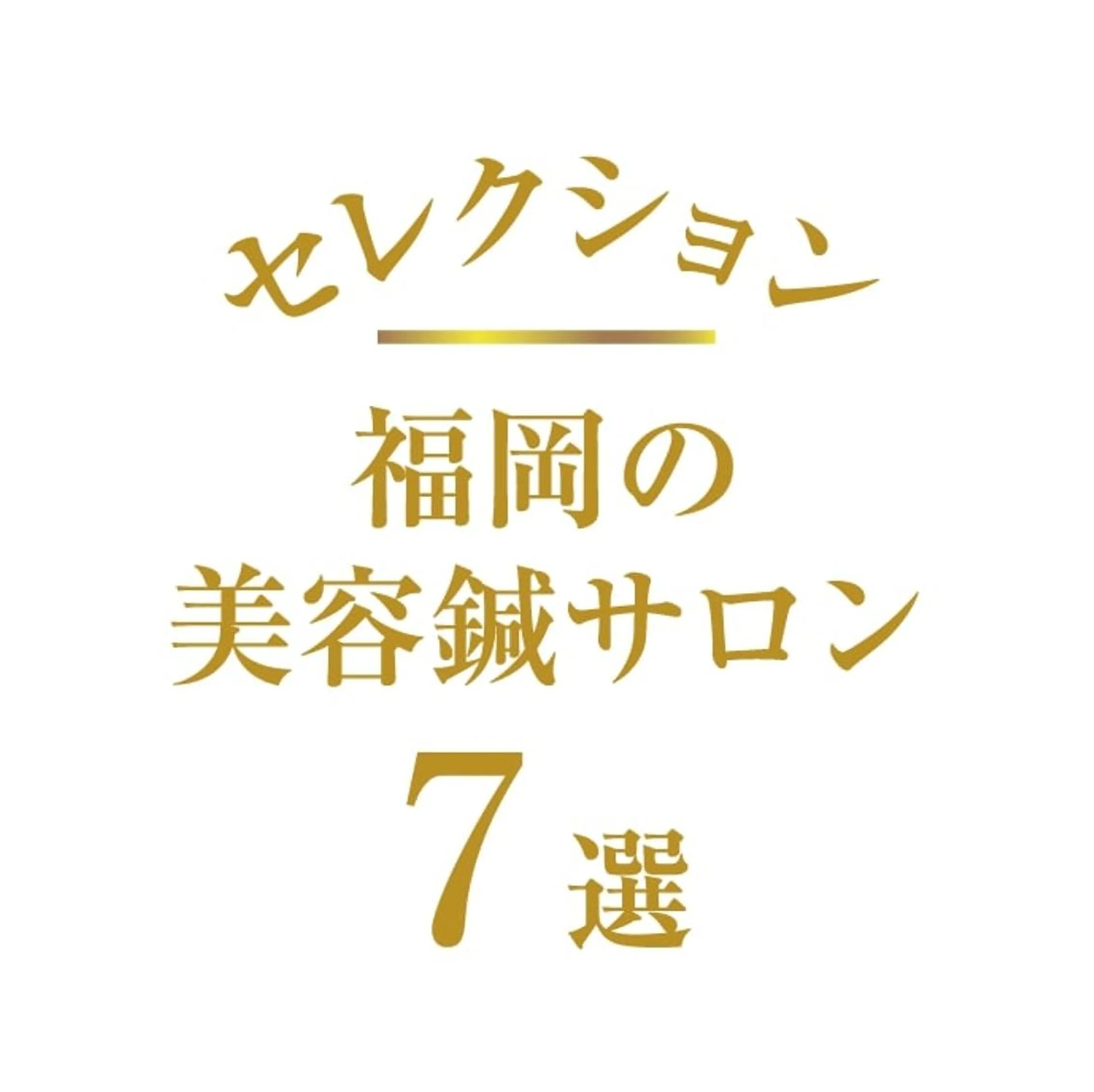 小顔矯正&美容鍼 東洋健美のエステ・リラクイメージ