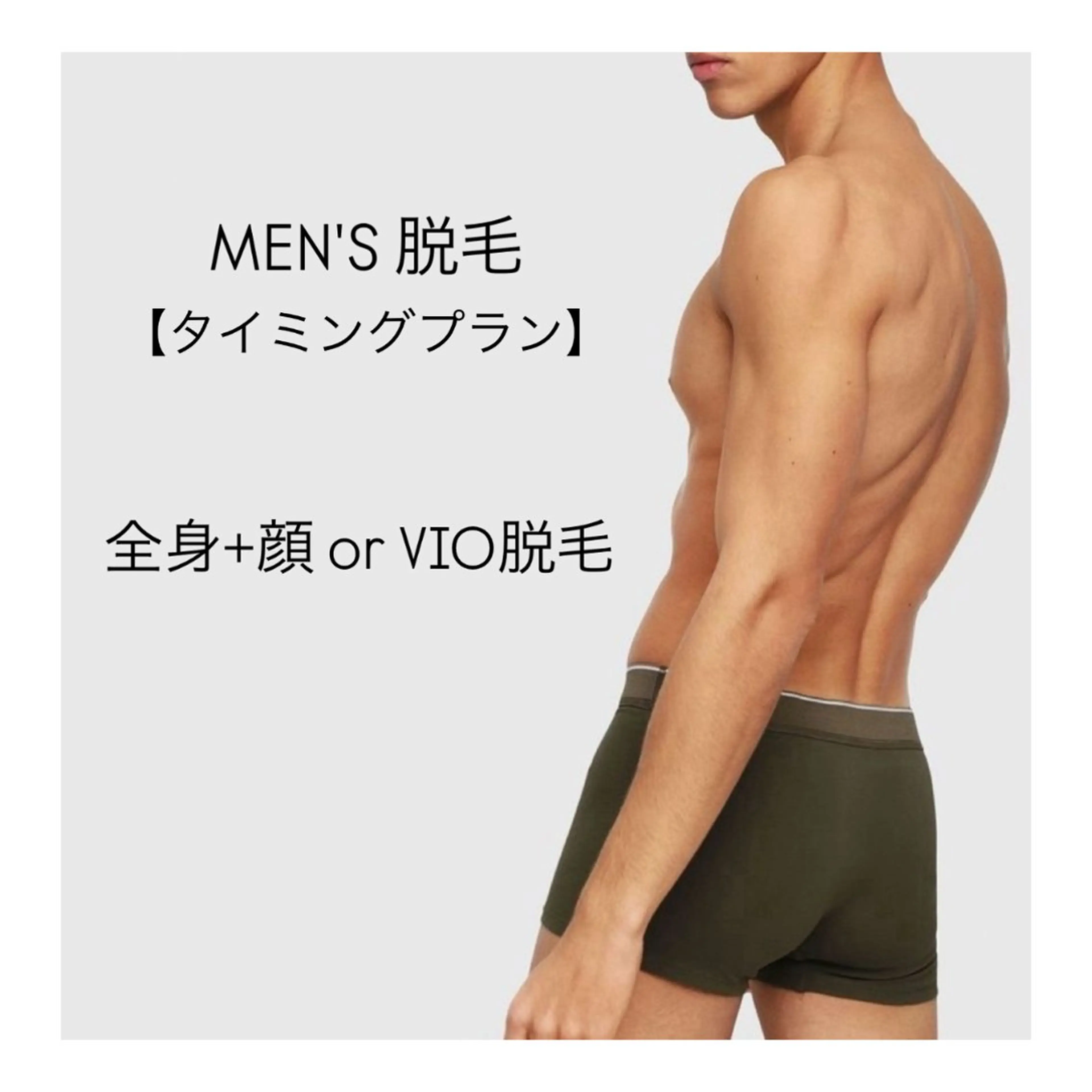 【毛穴レス滑らか肌へ】メンズ◆毛穴レスツルスベ肌◆最新・高性能脱毛器◆スピード脱毛◆全身＋顔orVIO 脱毛の写真