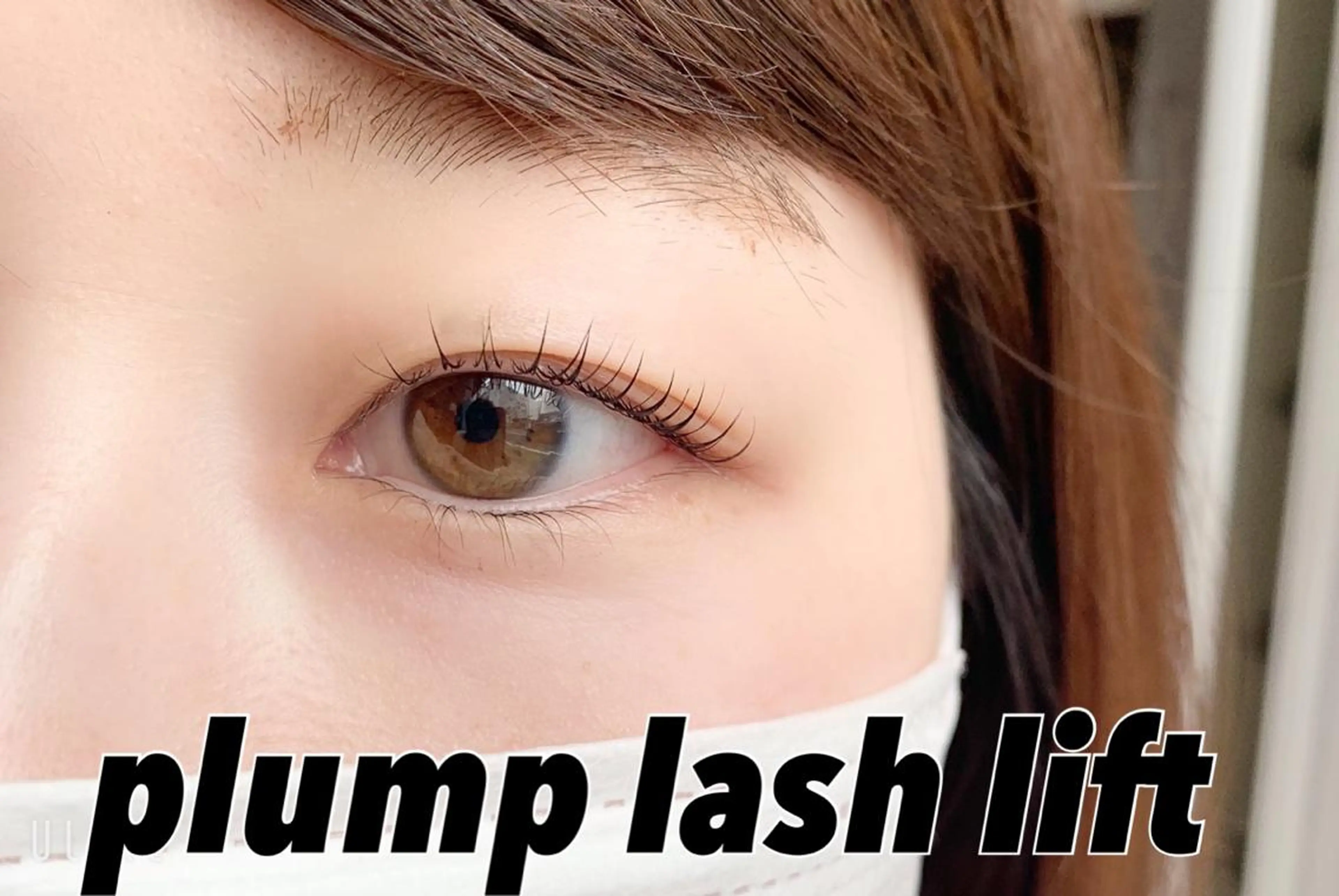 マツエク・マツパ 平本 清夏のマツエク・マツパデザイン