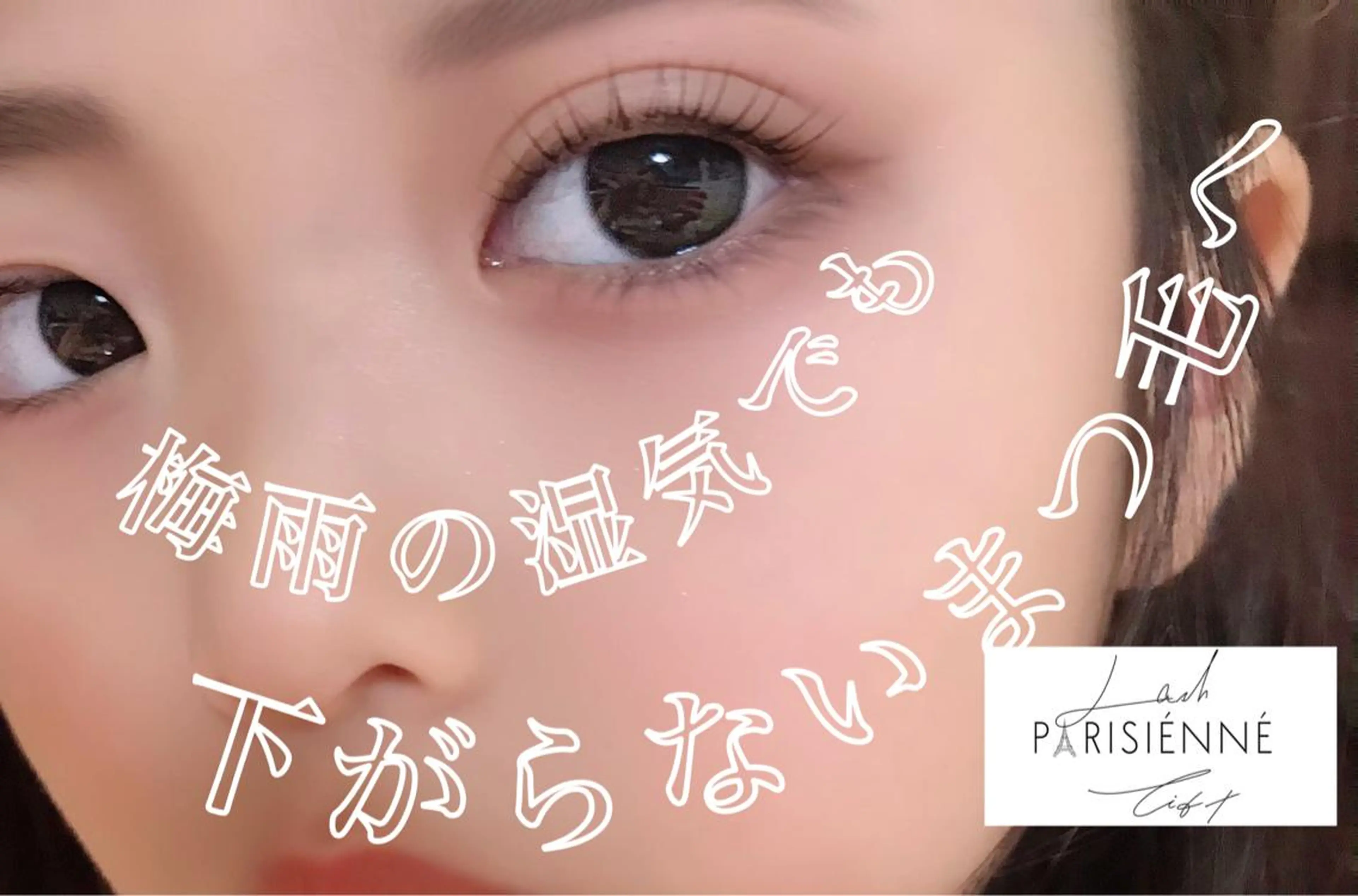 マツエク・マツパ eyelashsalon Plaisir所属・ツカハラ ミカのエステ・リラクイメージ