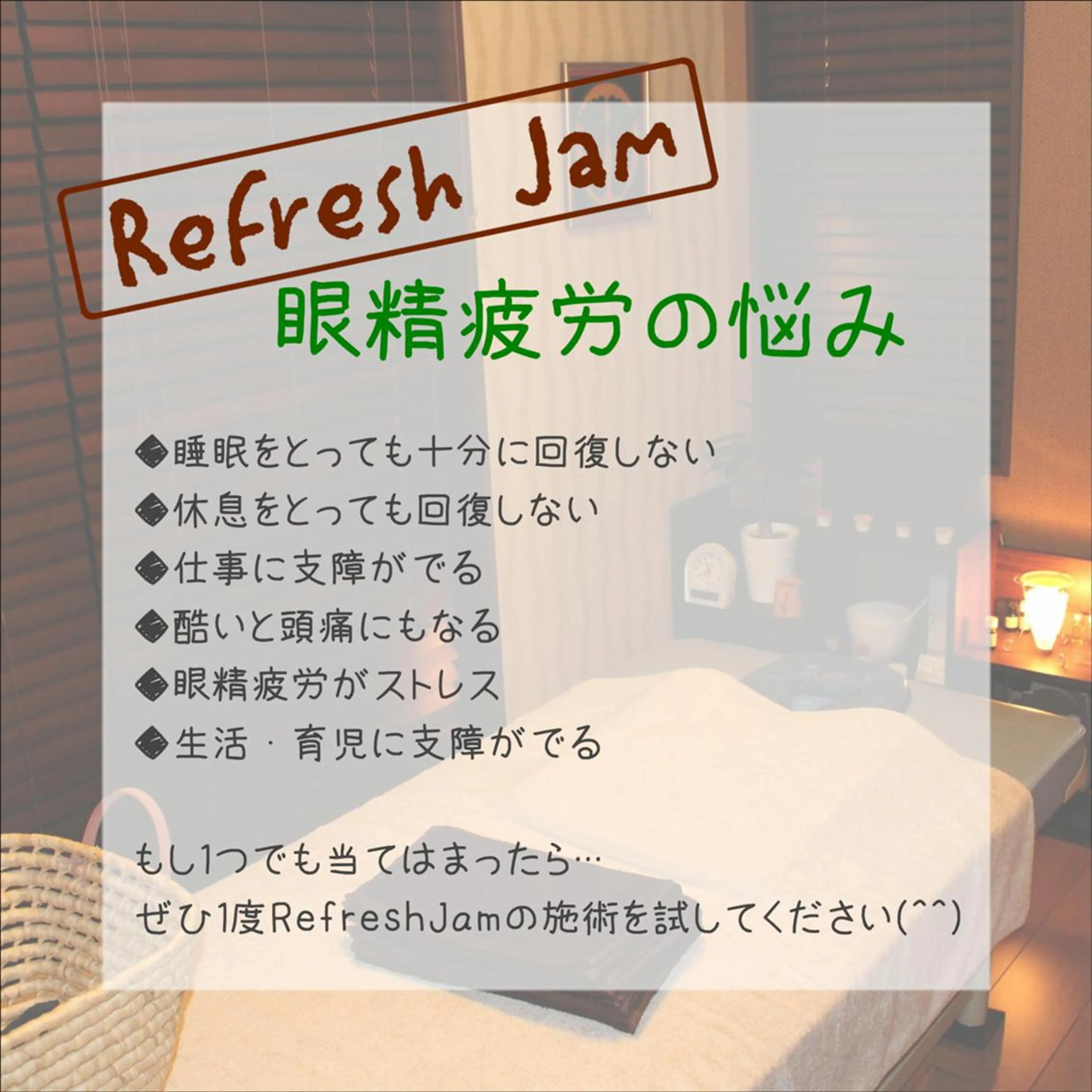 RefreshJam プライベートサロンのエステ・リラクイメージ