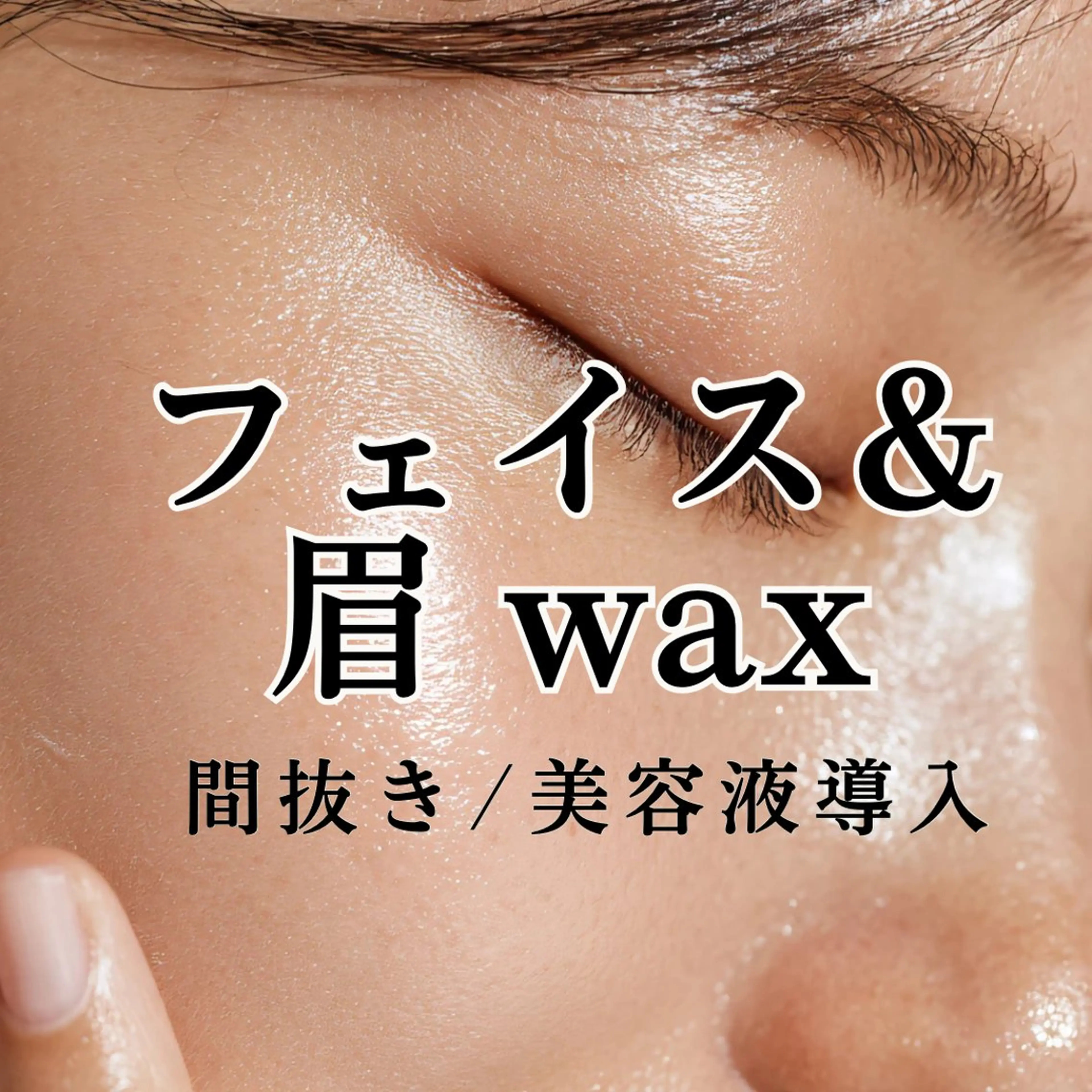 アイブロウ ワックス脱毛 眉カット その他(アイブロウ) シミ毛穴|眉Wax THE flowのエステ・リラクイメージ