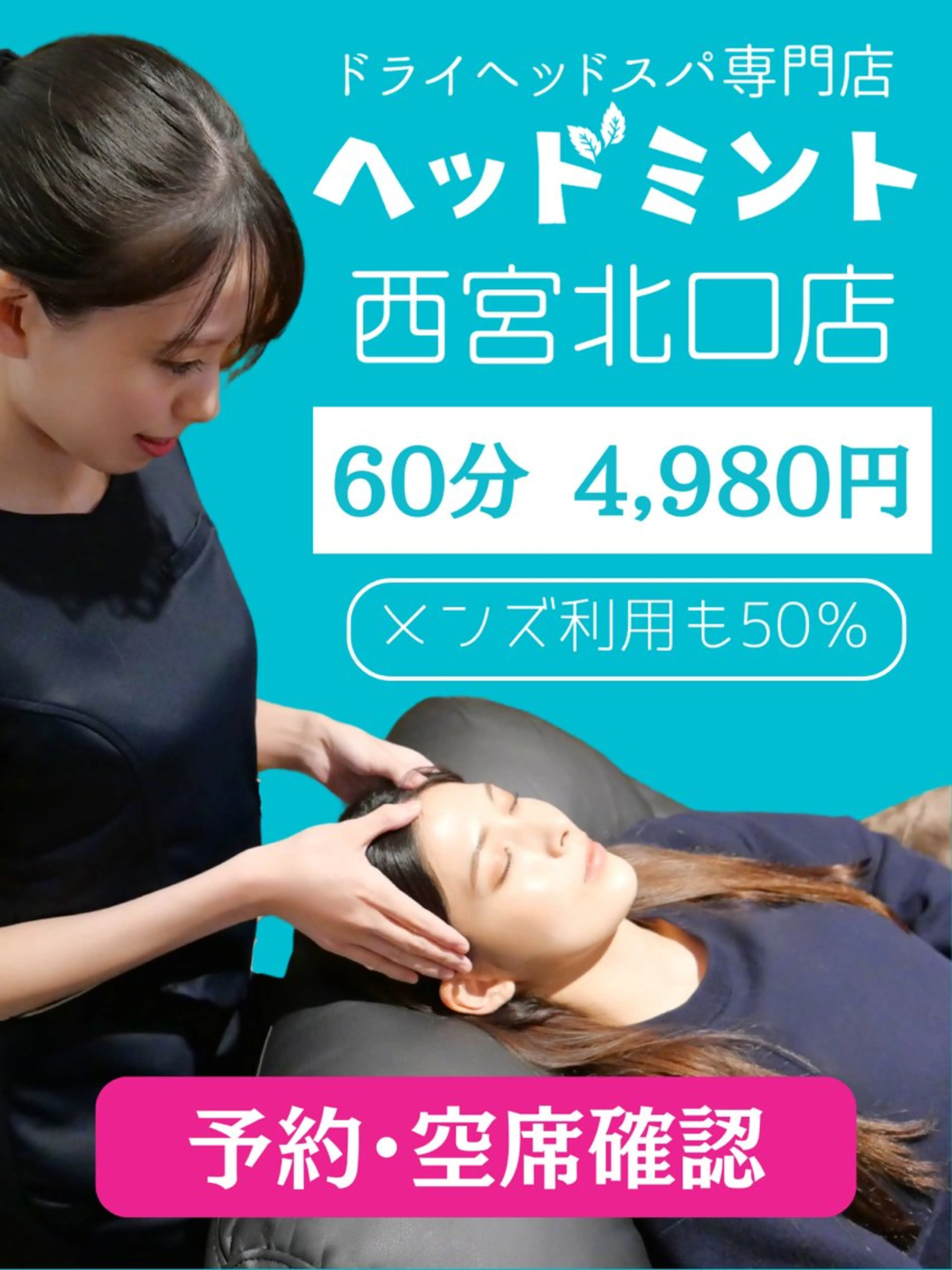 ヘッドミント 西宮北口店のエステ・リラクイメージ