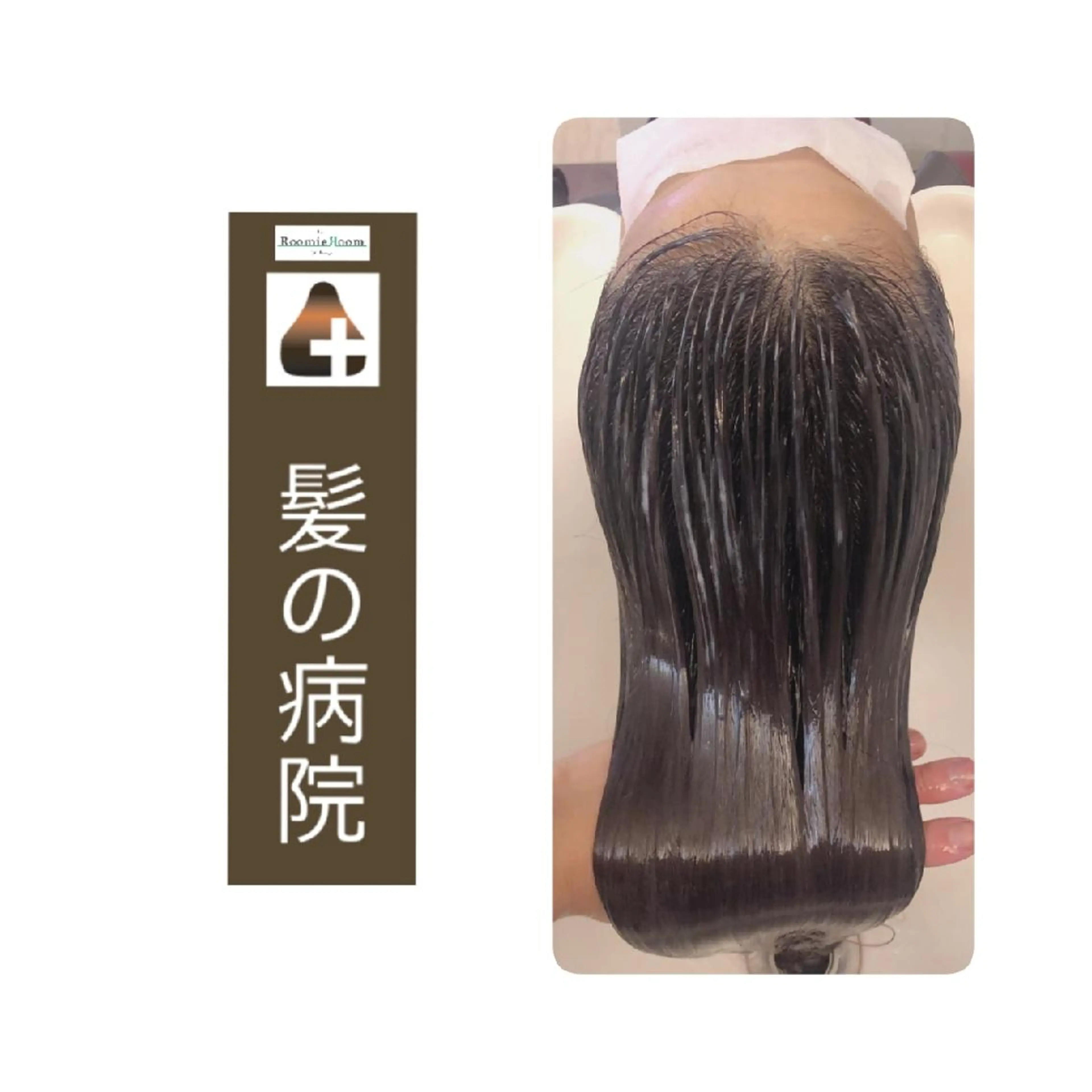 ロング トリートメント トリートメント 髪の病院ルーミールーム所属・髪の病院  ルーミールームのヘアスタイル