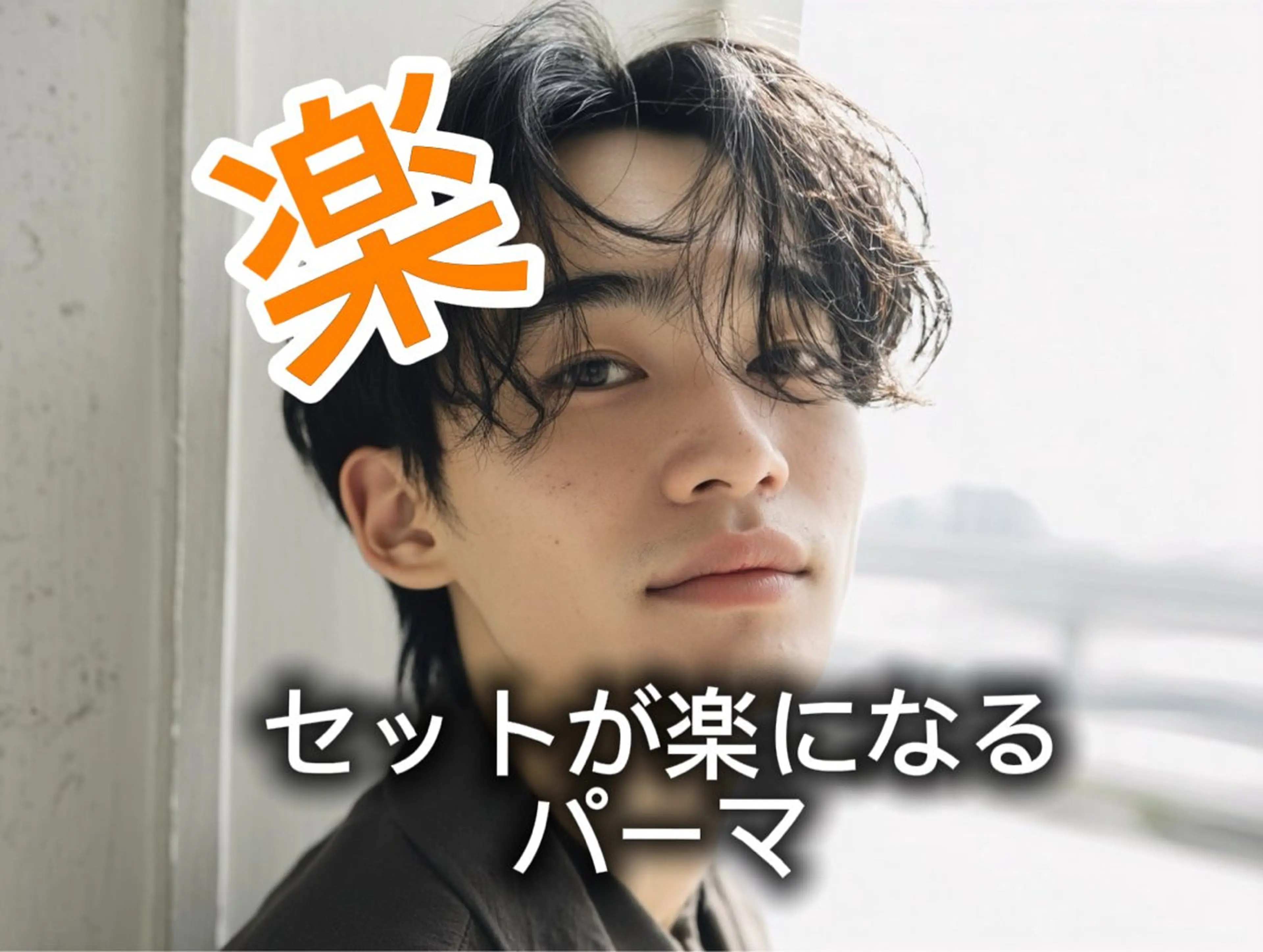 ショート パーマ メンズ メンズパーマ くせ毛 カット パーマ 💎メンズパーマ特化 🥇メンズのプロのヘアスタイル