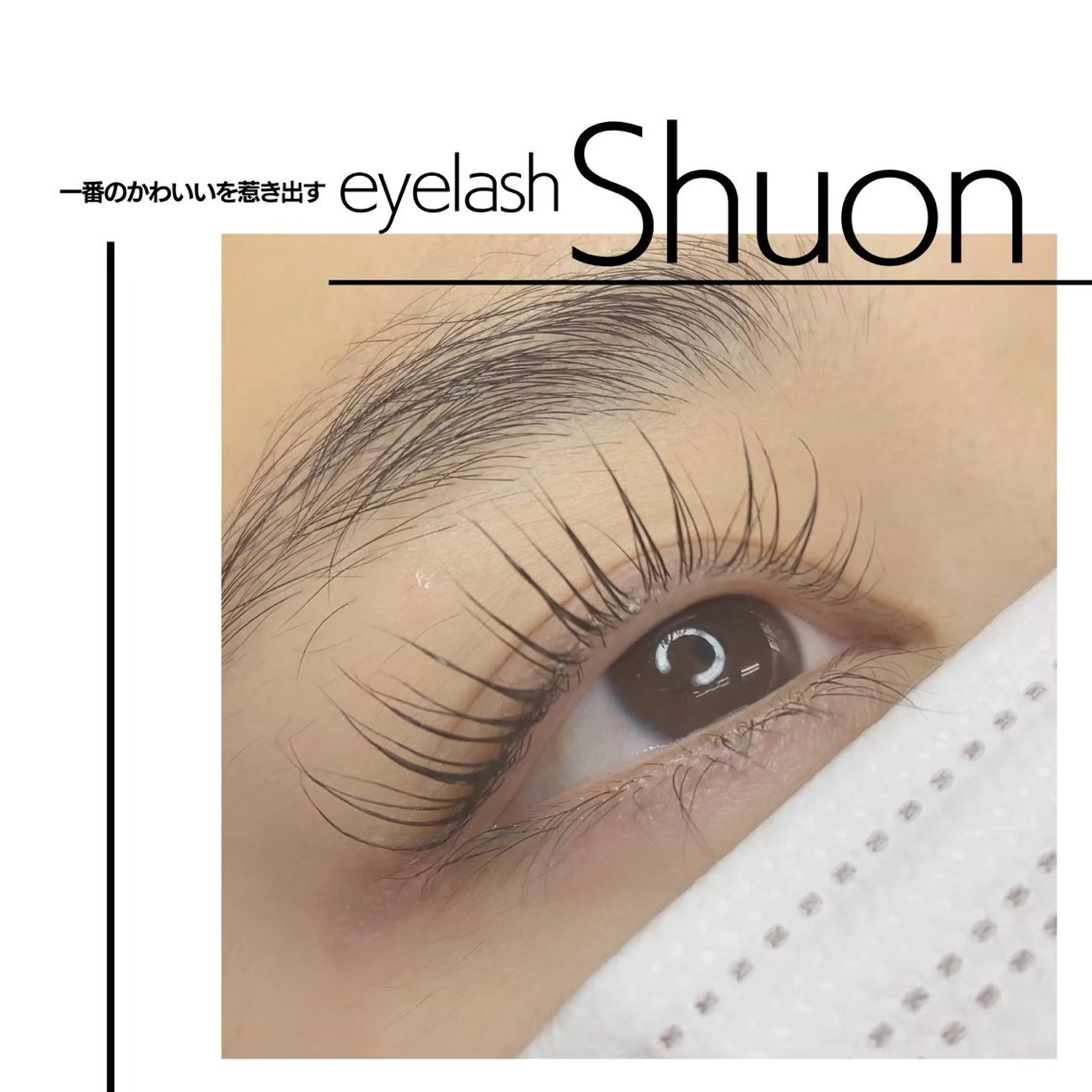 マツエク・マツパ extentionspace Shuon所属・ODA YUKOのヘアスタイル