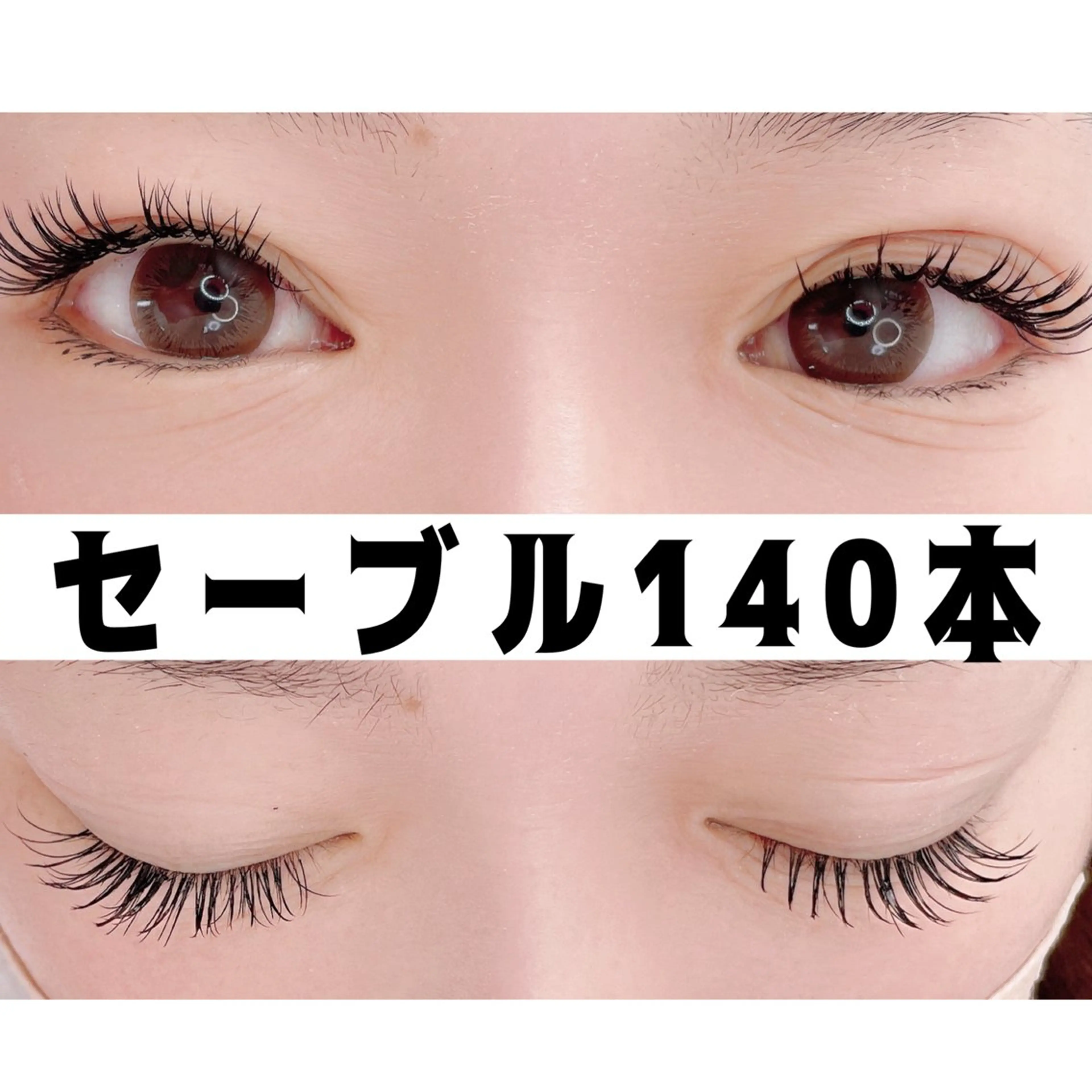 セーブル140本❤️オフ込み✨無添加美容液付きの写真