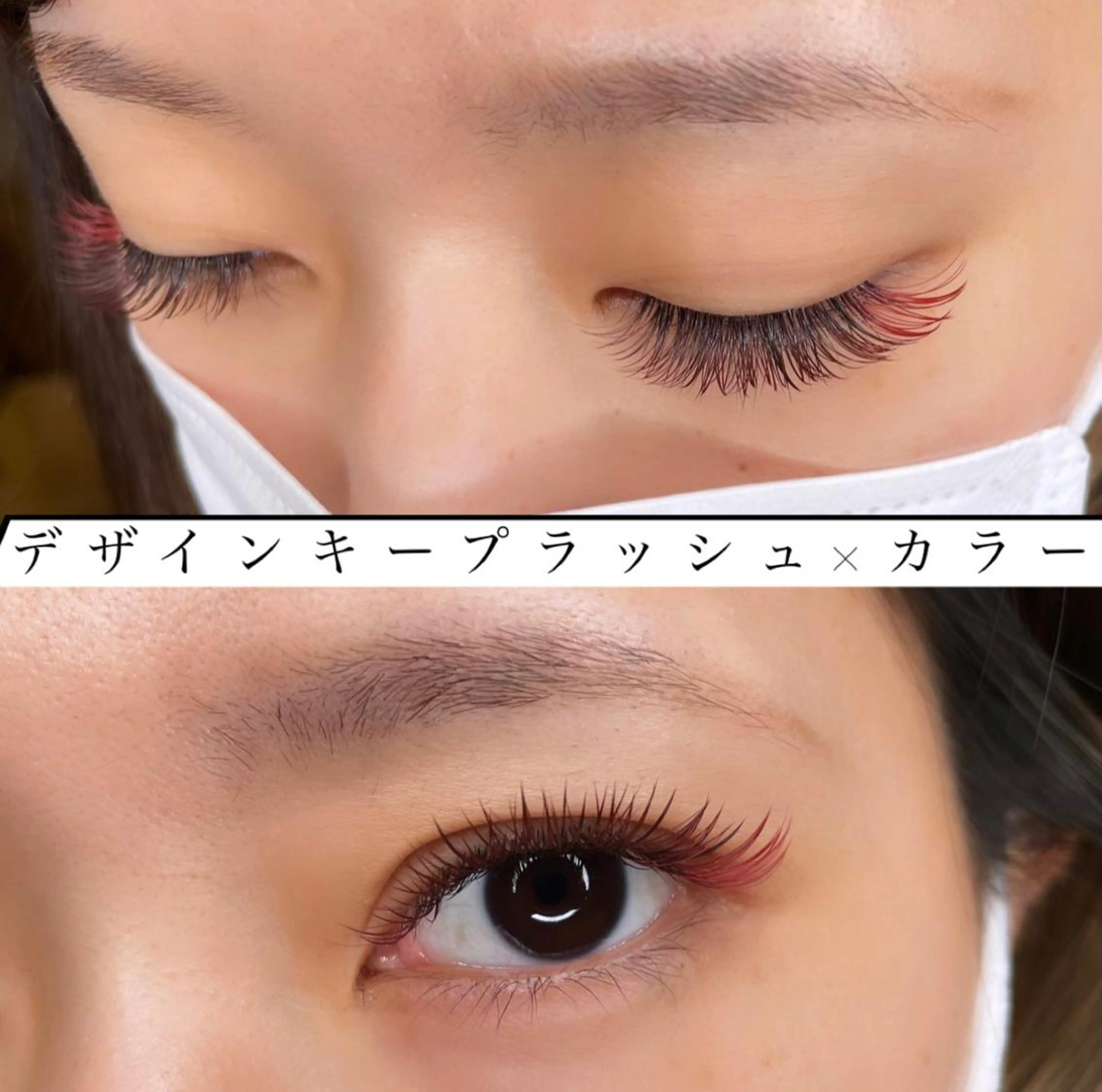 マツエク・マツパ カラーマツエク Lash Connect所属・Lash Connect 石川のマツエク・マツパデザイン