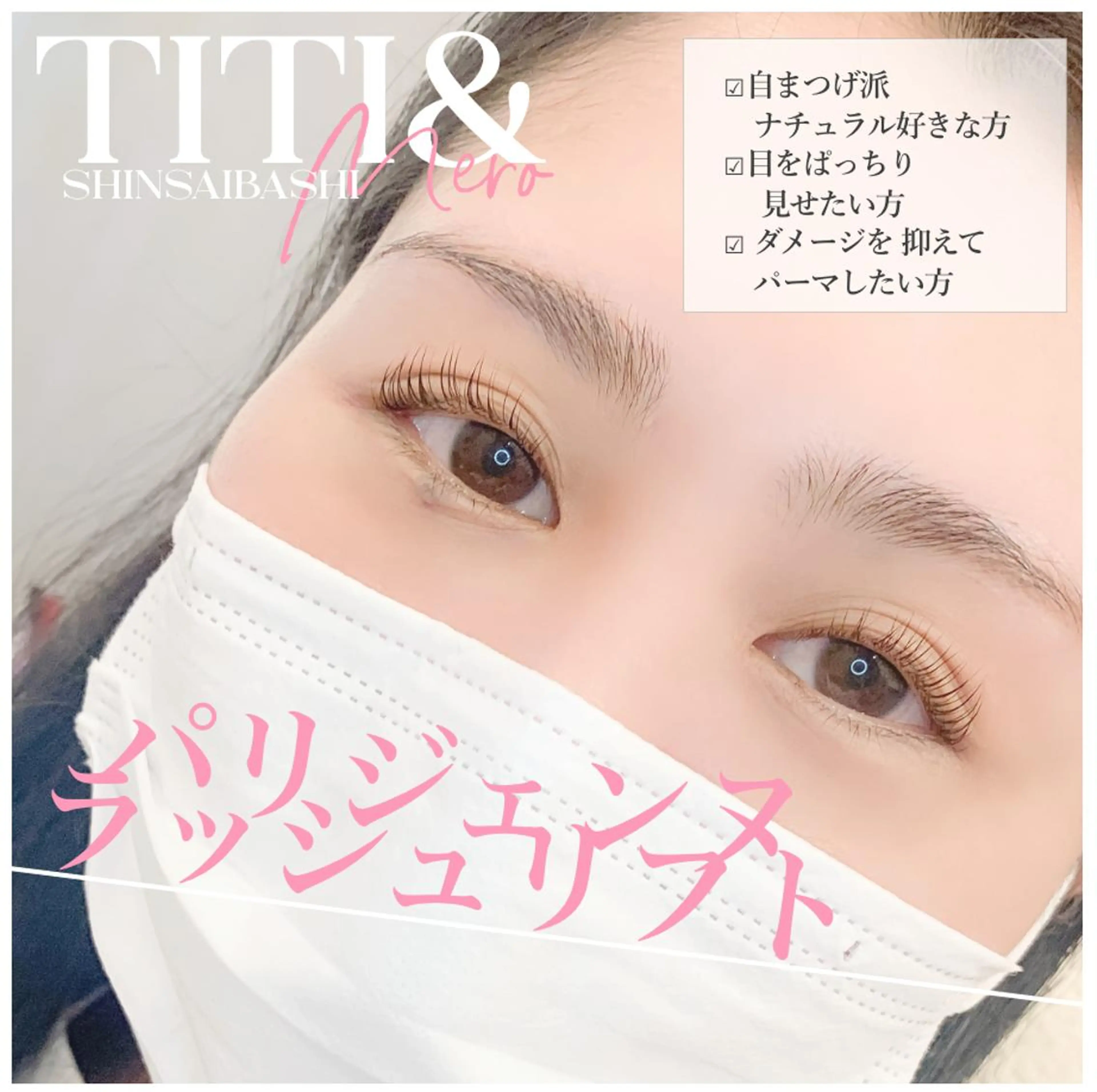 マツエク・マツパ パリジェンヌラッシュリフト Miliy eyelash beaute所属・Miliy beaute 山原のマツエク・マツパデザイン