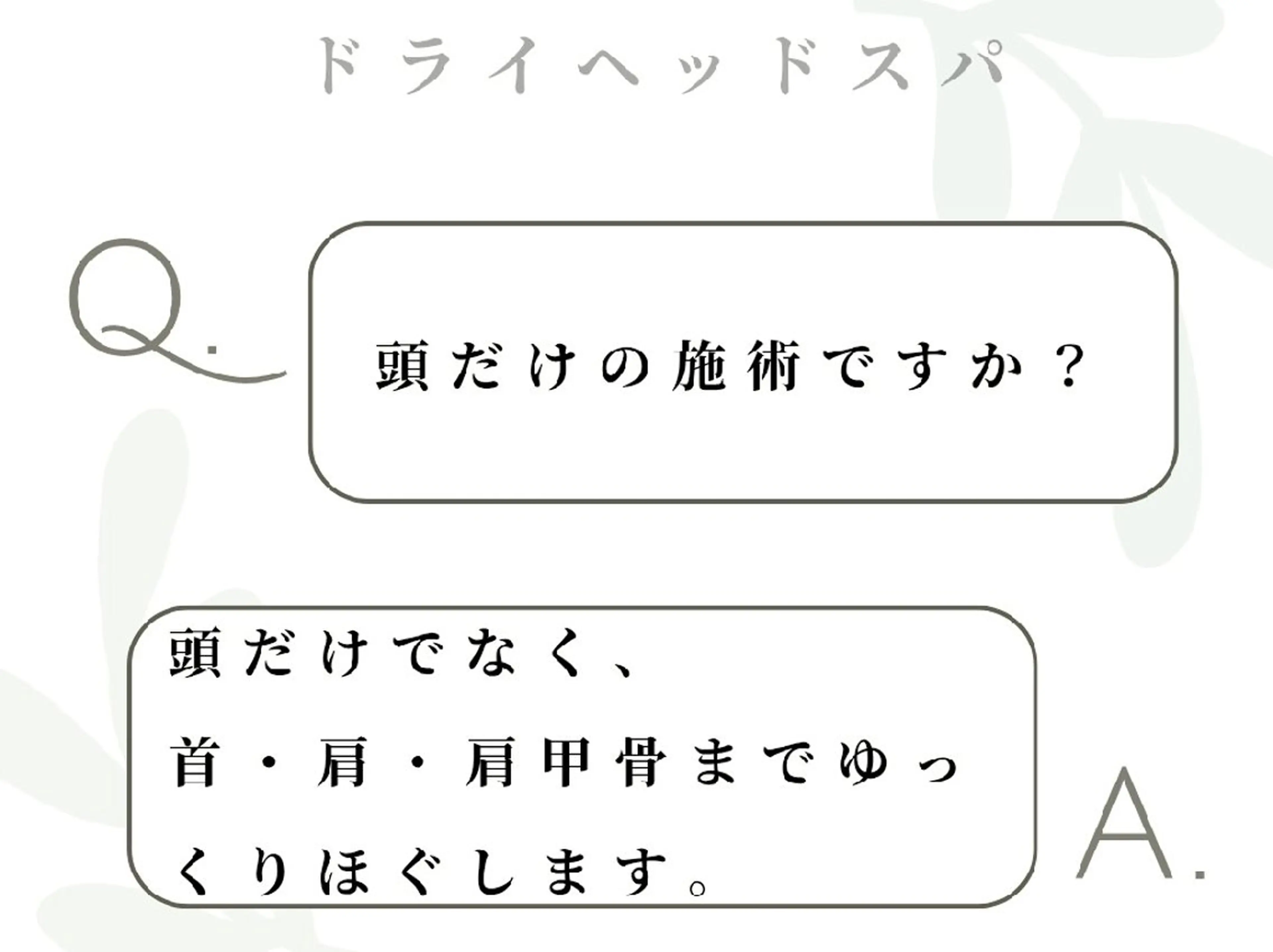 リラク お着替えなし！ ドライヘッドスパのエステ・リラクイメージ
