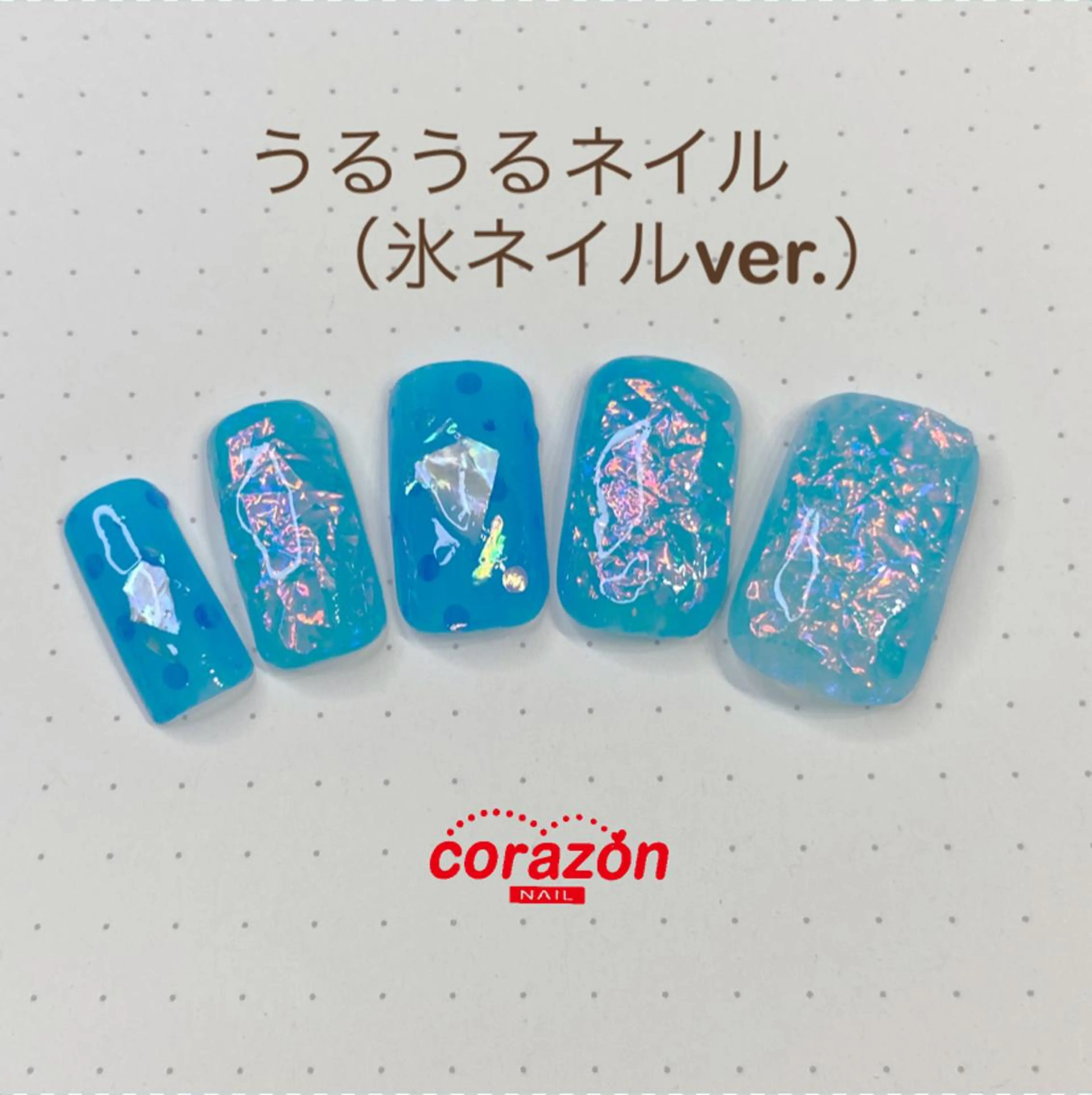 ネイル 氷ネイル・うるうるネイル corazon所属・ネイリスト aicoのネイルデザイン
