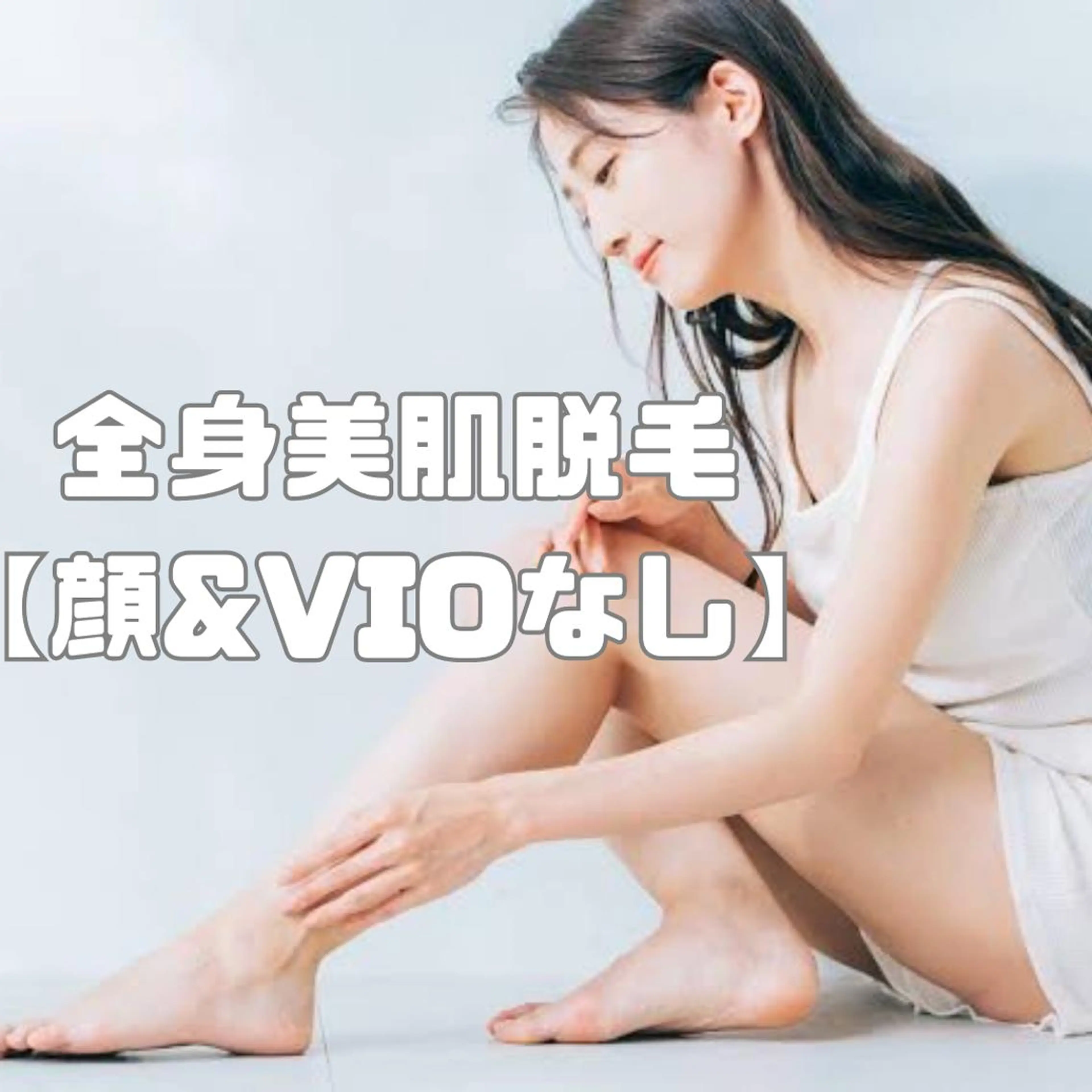 【ご新規様】レディース⭐︎コラーゲン美肌全身脱毛(顔 & VIOなし)の写真