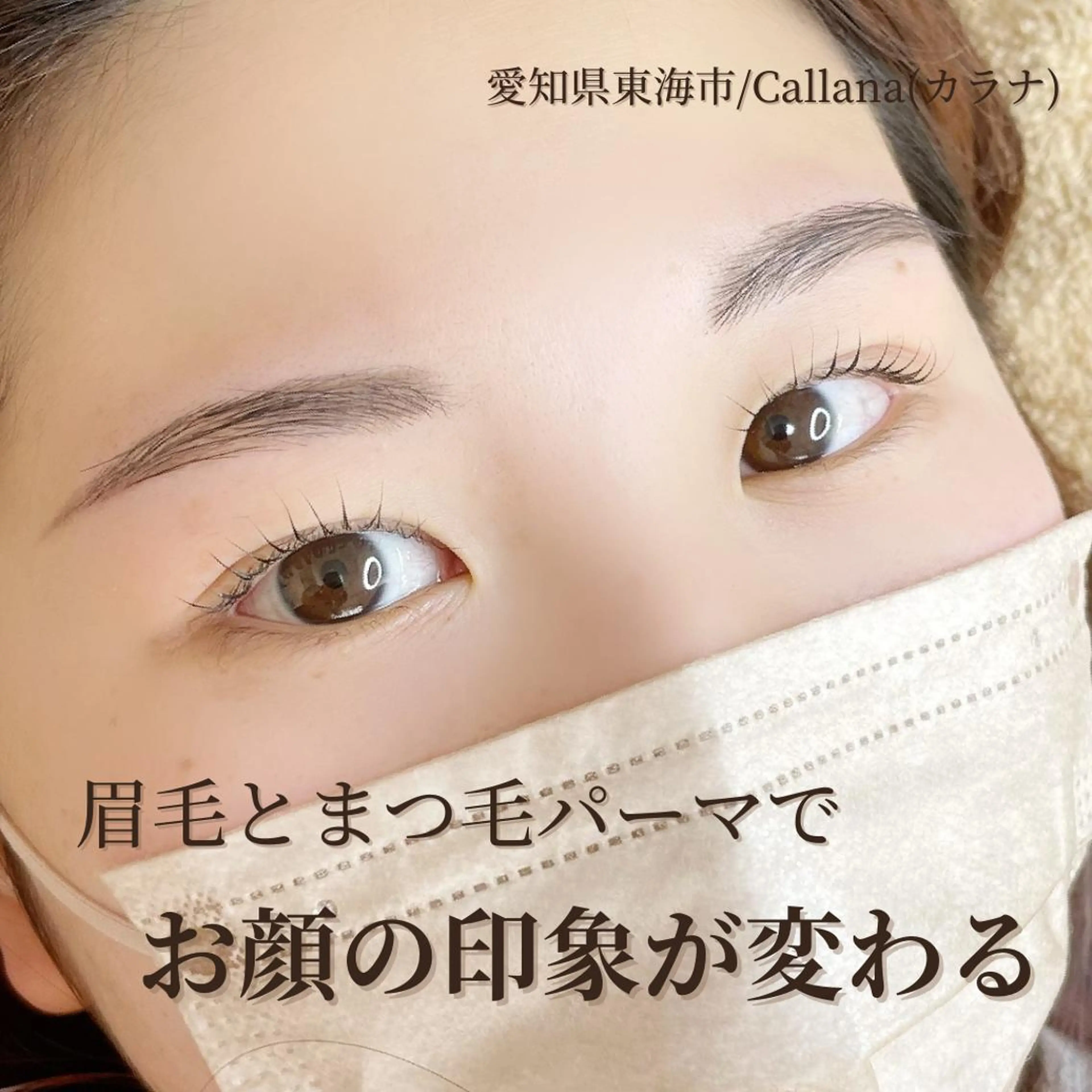 マツエク・マツパ アイブロウ 一重×まつ毛パーマ ワックス脱毛 その他(アイブロウ) Callana所属・Callana KAYOのエステ・リラクイメージ