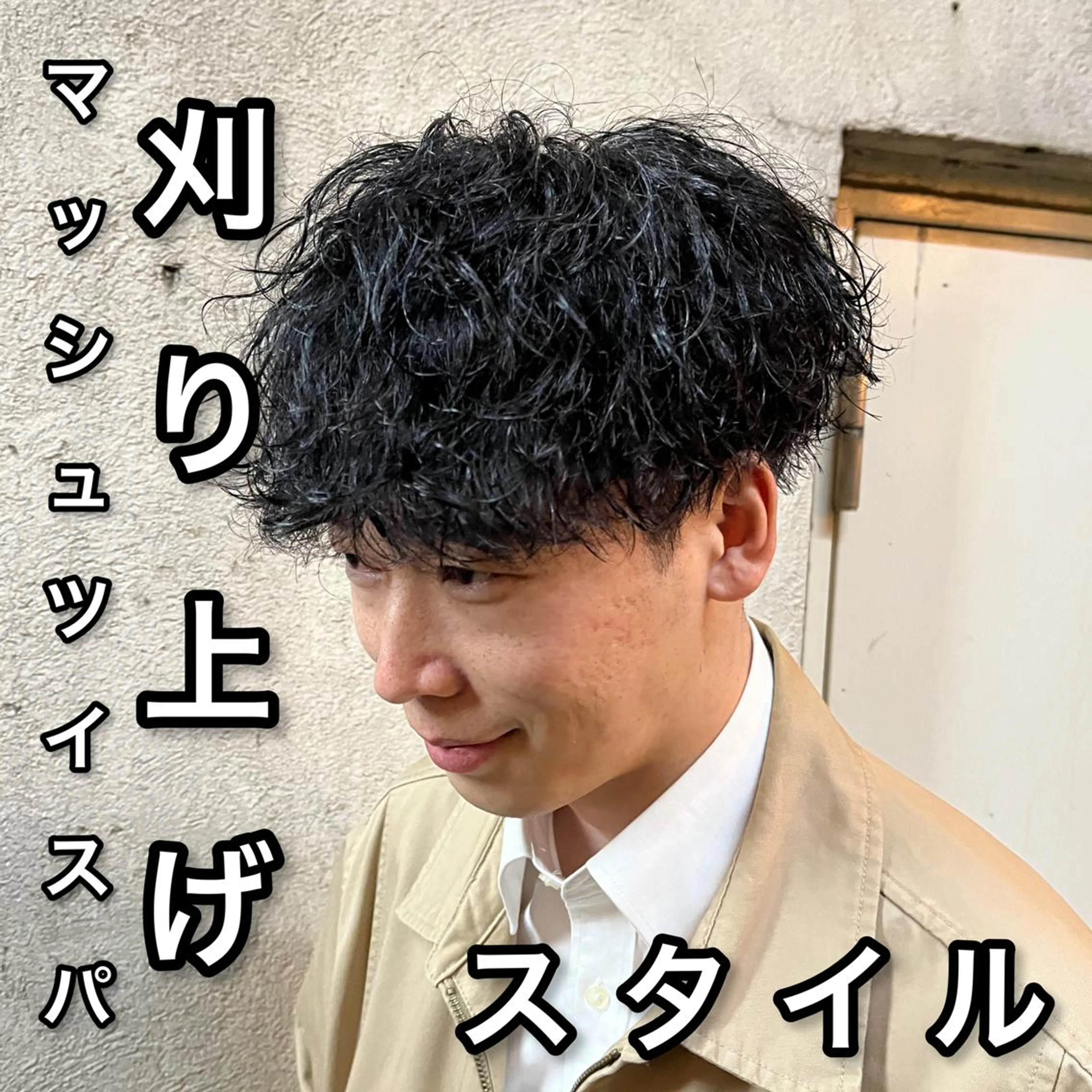 ショート パーマ メンズ 🎖️垢抜けヘア 🎖️美容師のヘアスタイル