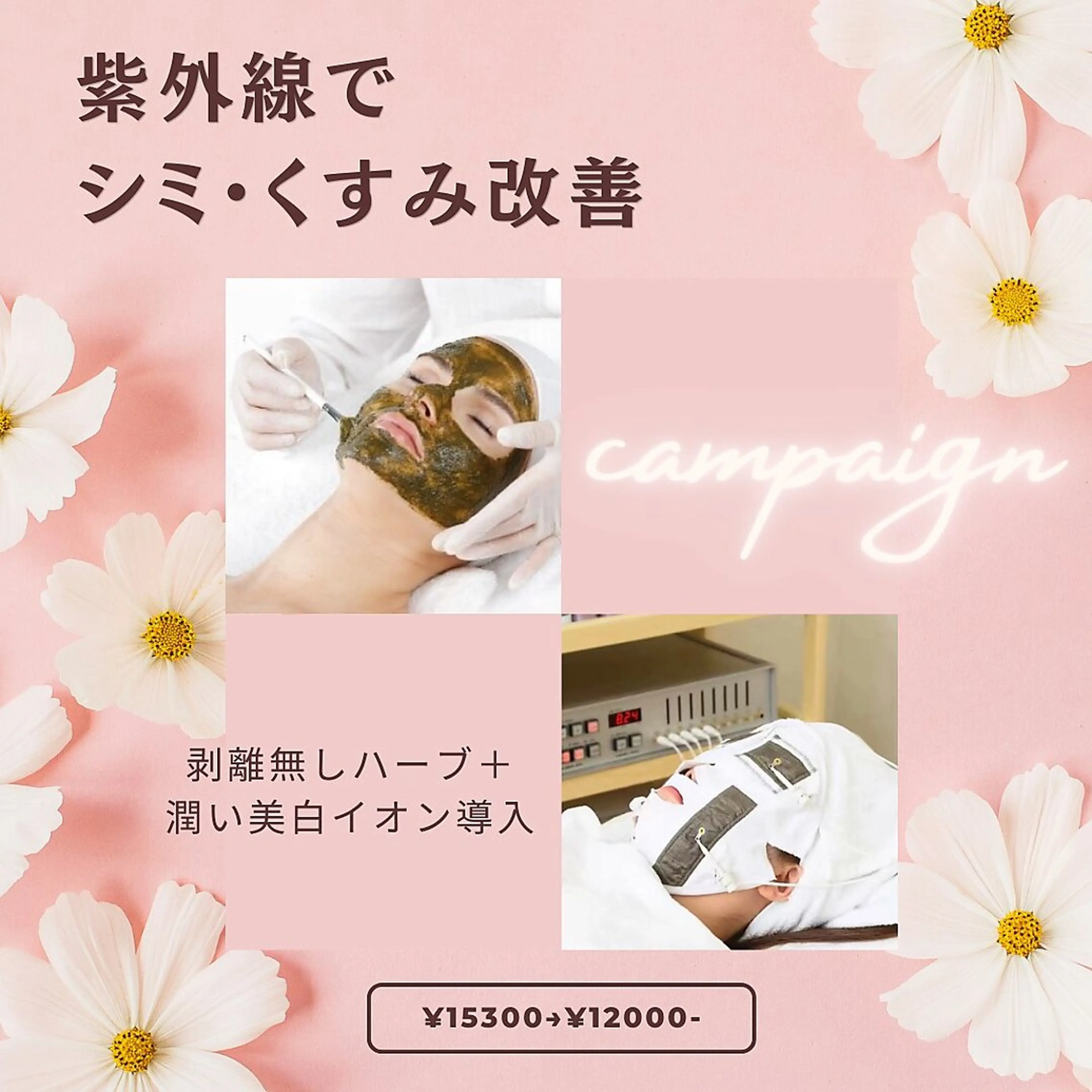 期間限定【NO.1紫外線対策やトラブル肌☆ハーブピーリング+美白イオン導入】の写真