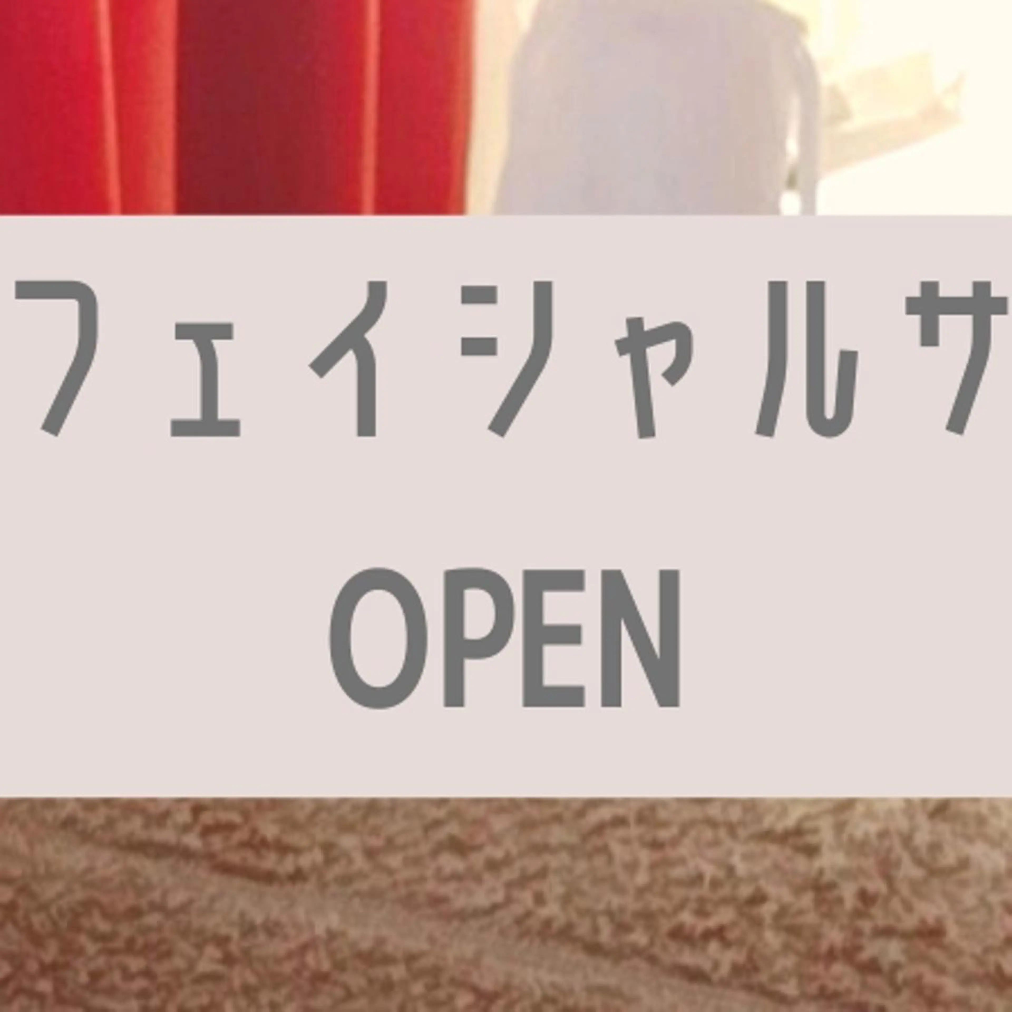メナードフェイシャルサロン細谷所属・矢口 純子のエステ・リラクイメージ