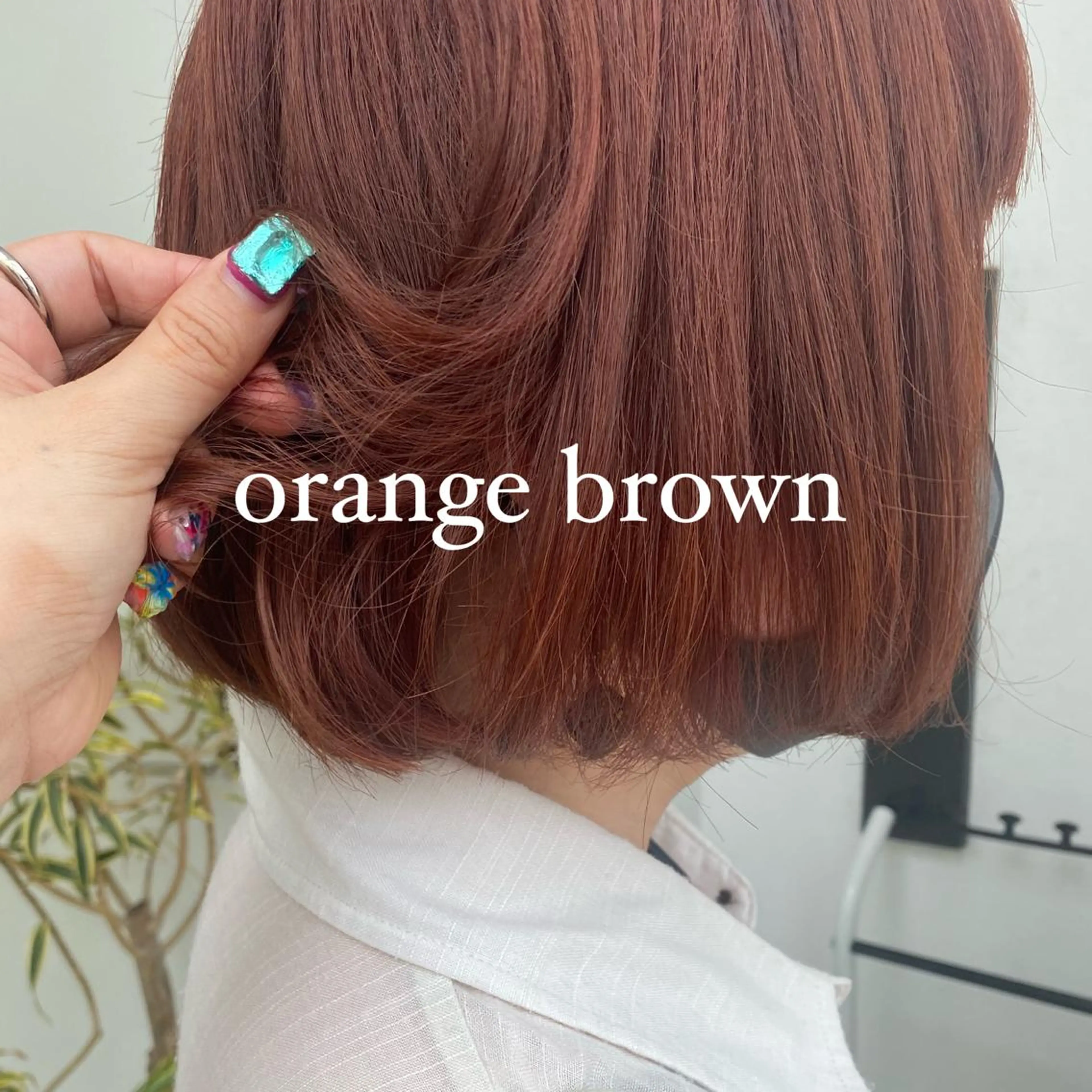 カラー ブラウンカラー オレンジ オレンジブラウン 絶対カワイイ保証💕 カワノ　チヒロのヘアスタイル