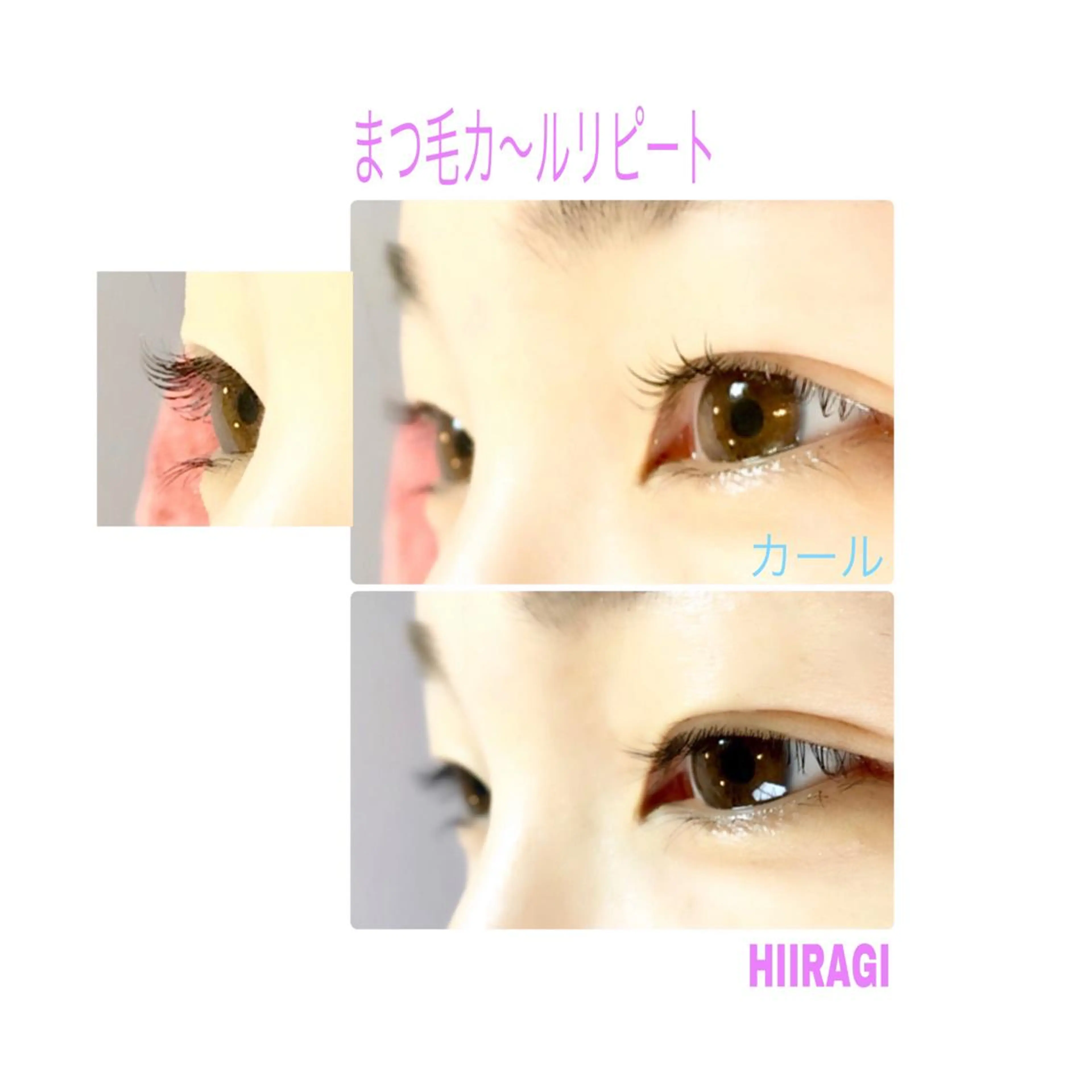 マツエク・マツパ まつげパーマ 美容室 HIIRAGIのマツエク・マツパデザイン