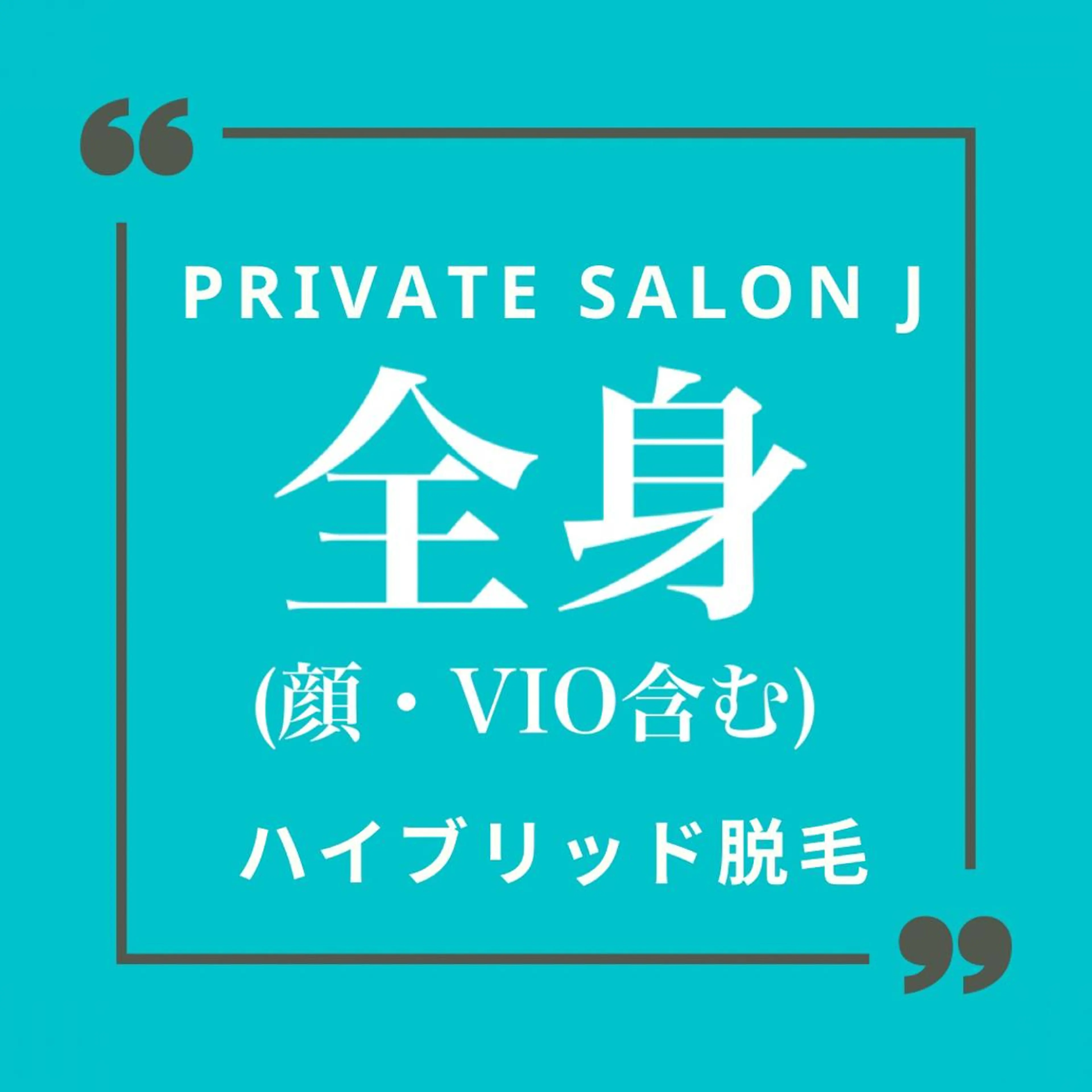 【モニター価格】🚹メンズ脱毛 全身脱毛(顔・VIO含)🚹の写真