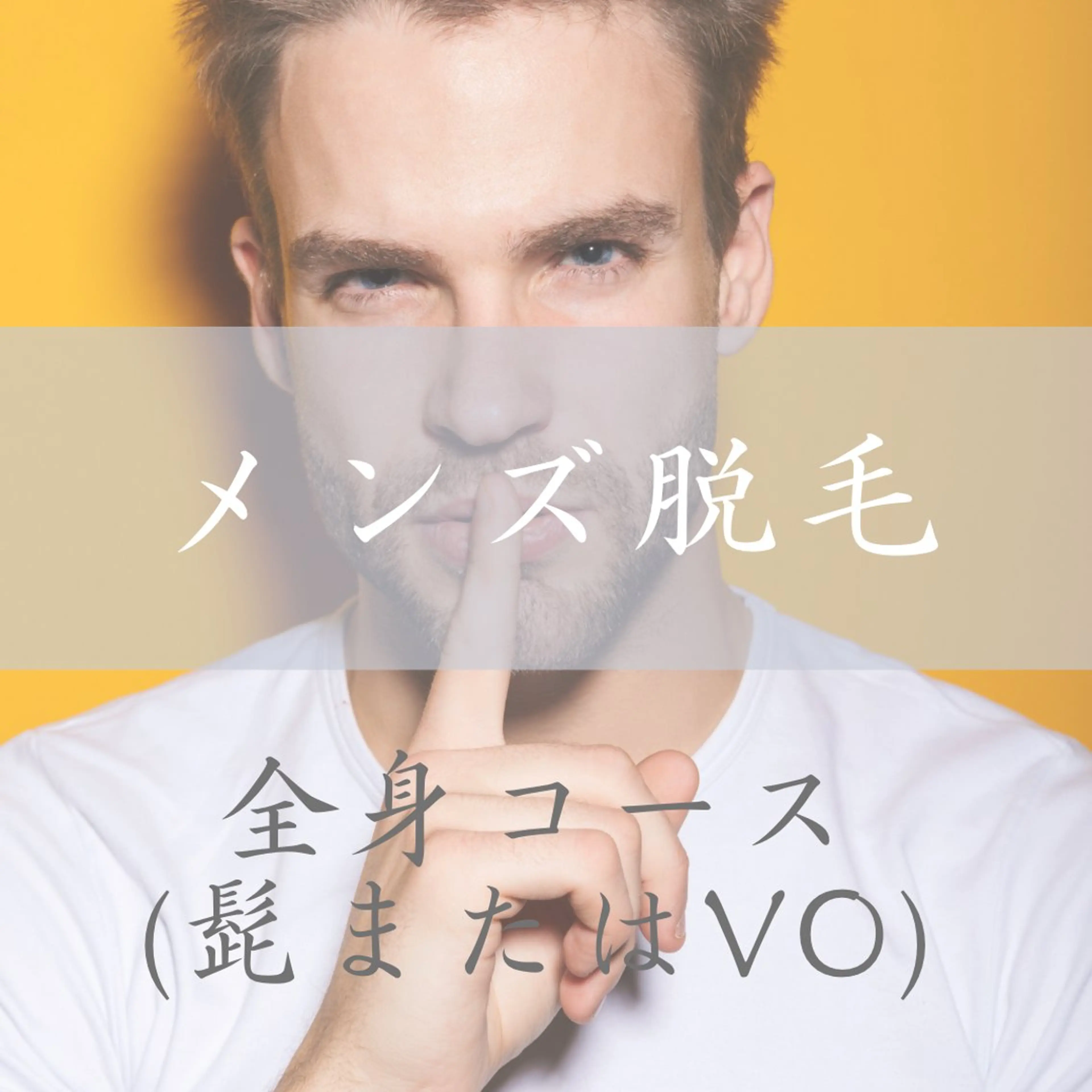 メンズ 全身脱毛(髭またはVIO)の写真