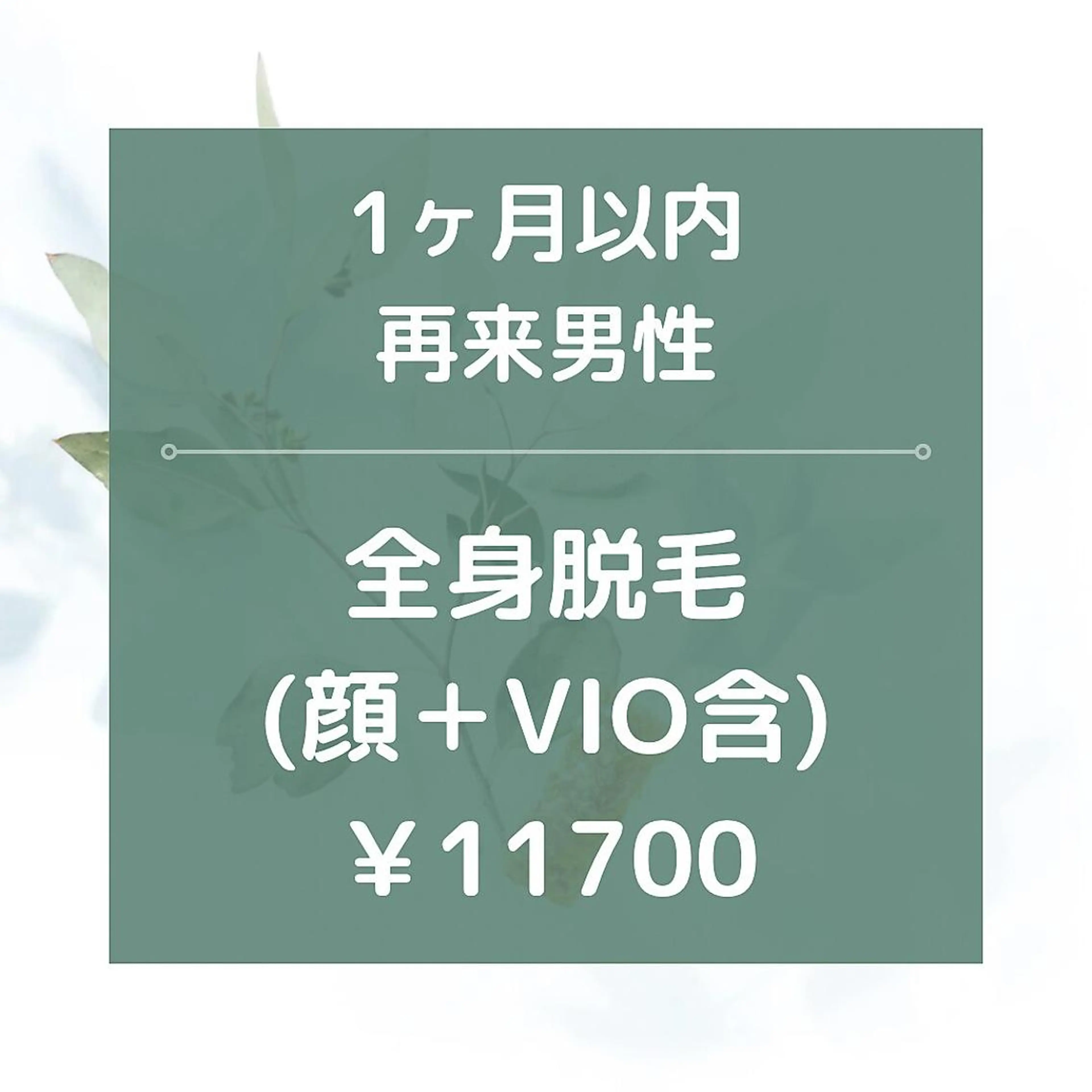 メンズ 脱毛 都度払い脱毛⭐️ 脱毛サロンMIRACのエステ・リラクイメージ