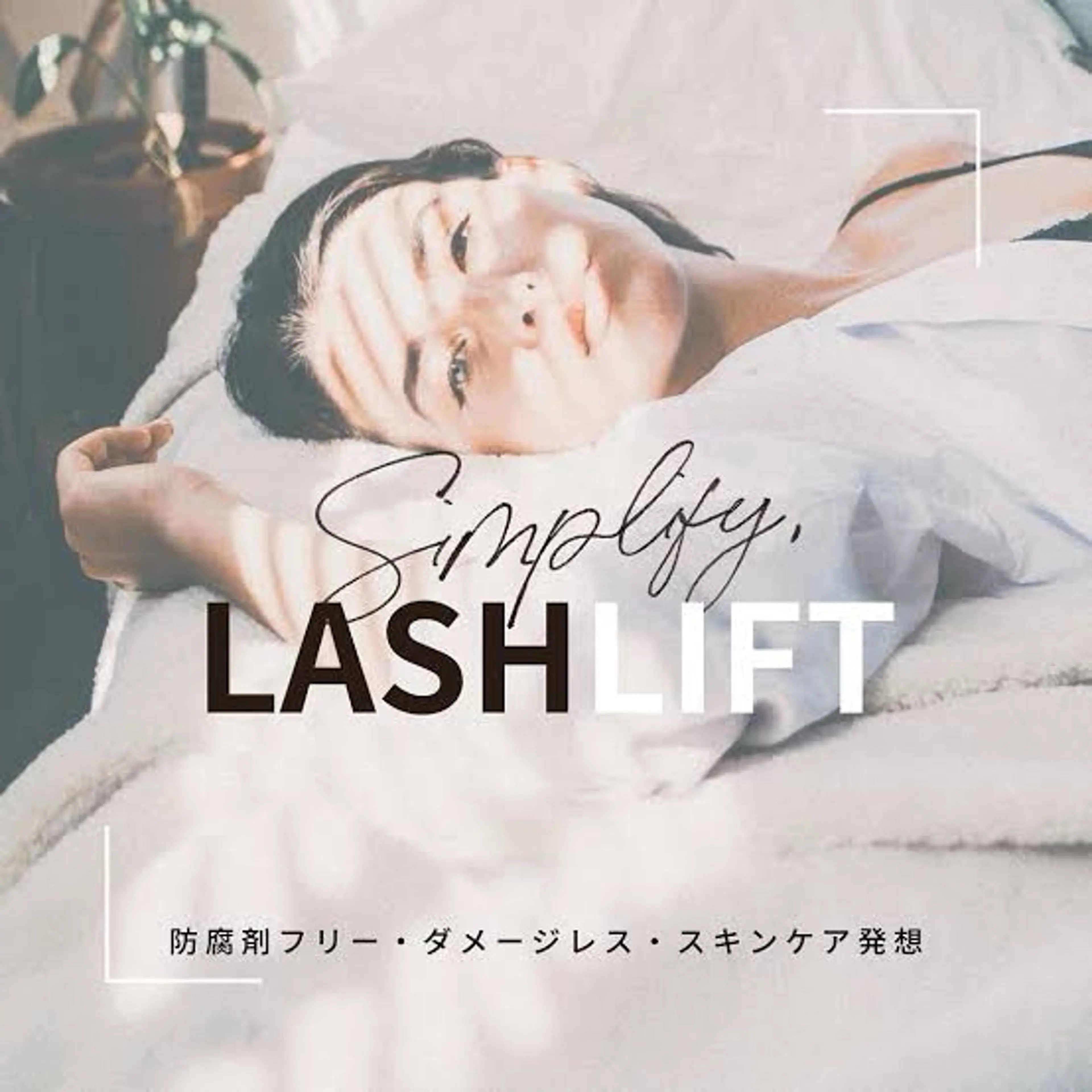 🩵最大持続2ヶ月🩵【日本初！無添加・防腐剤フリー】シンプリフィラッシュリフトの写真