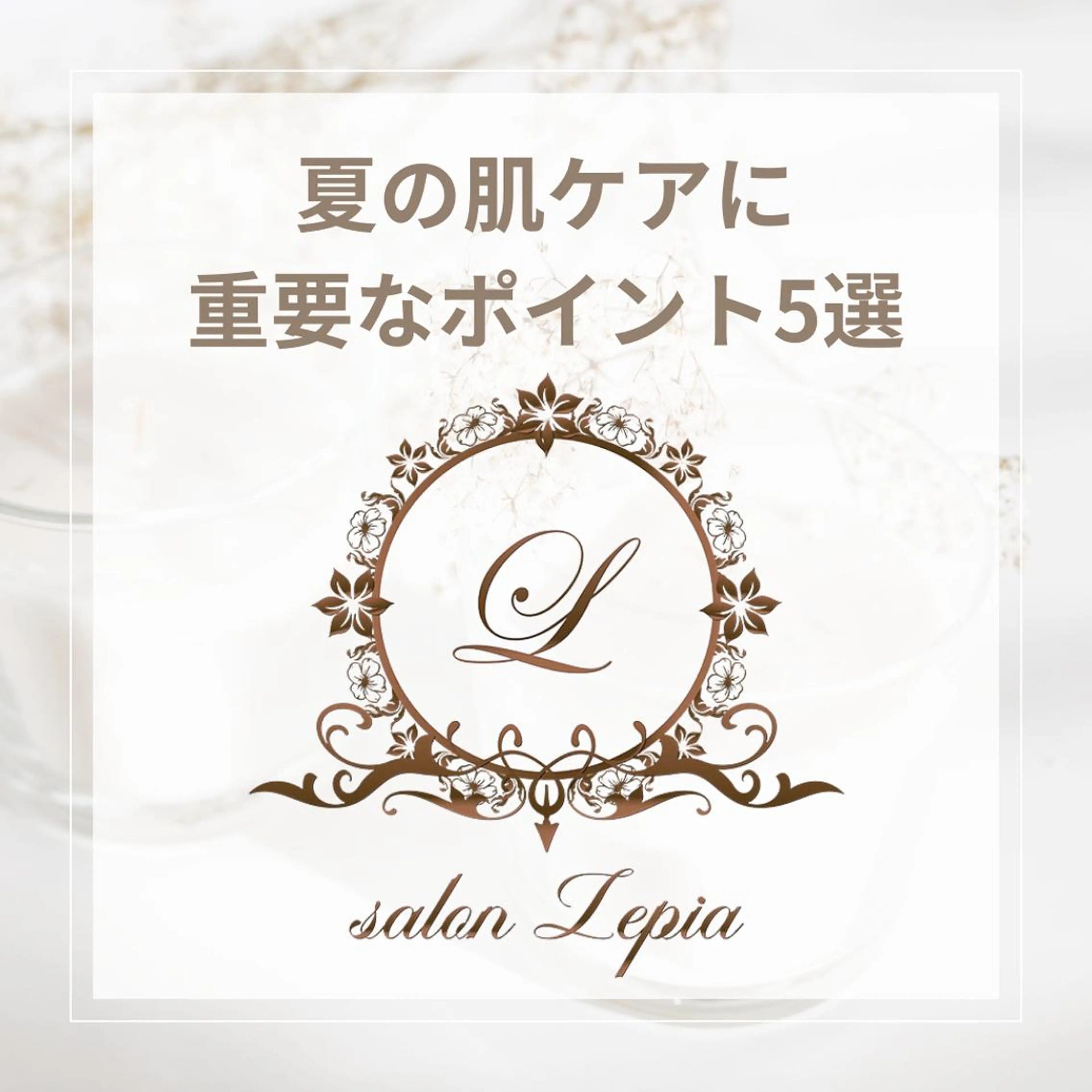 メンズ 男女同額完全個室脱毛 LEPIA内田のエステ・リラクイメージ