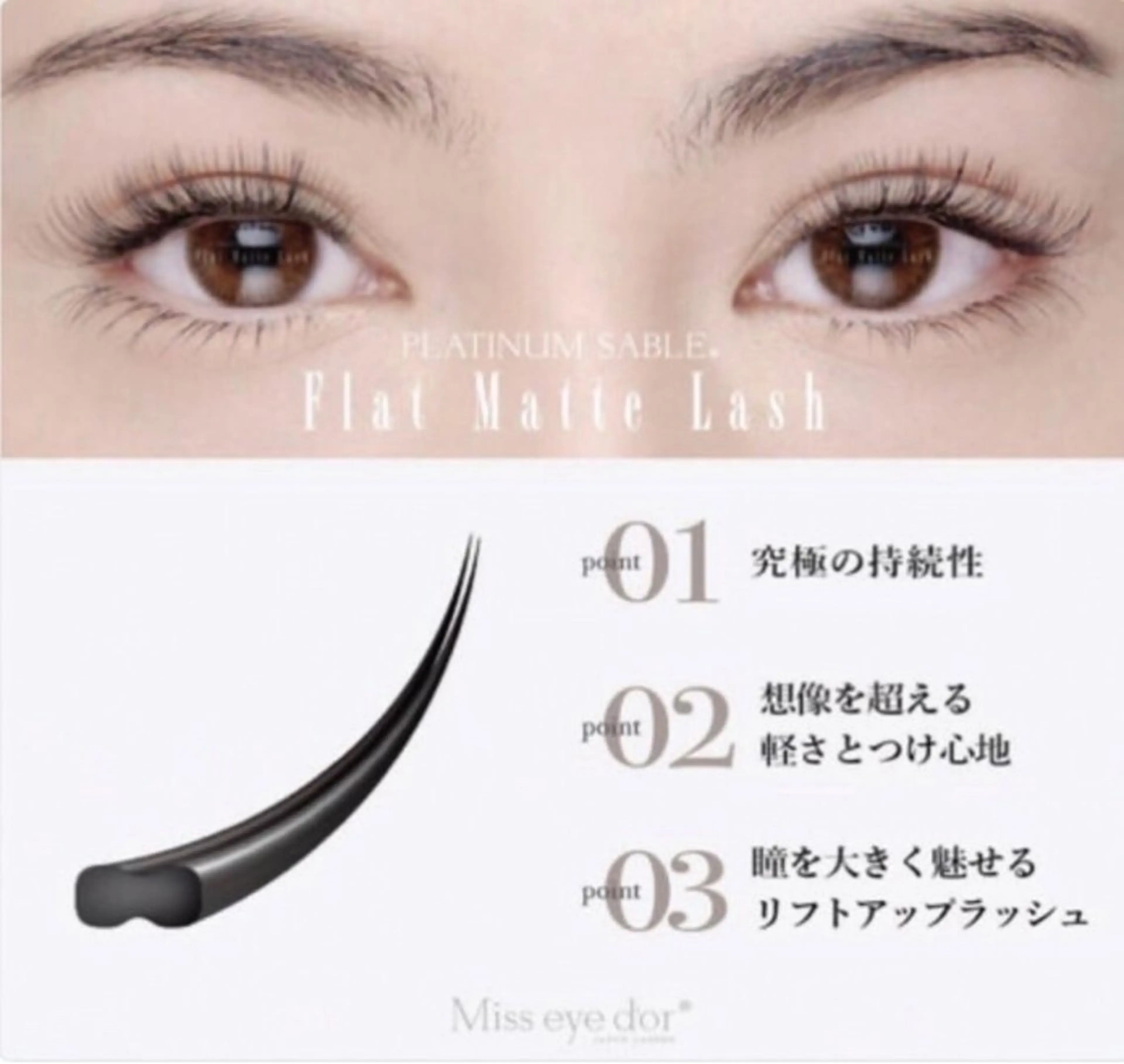 フラットラッシュ80本（オフ込み/アイシャンプー／コーティング付き）の写真