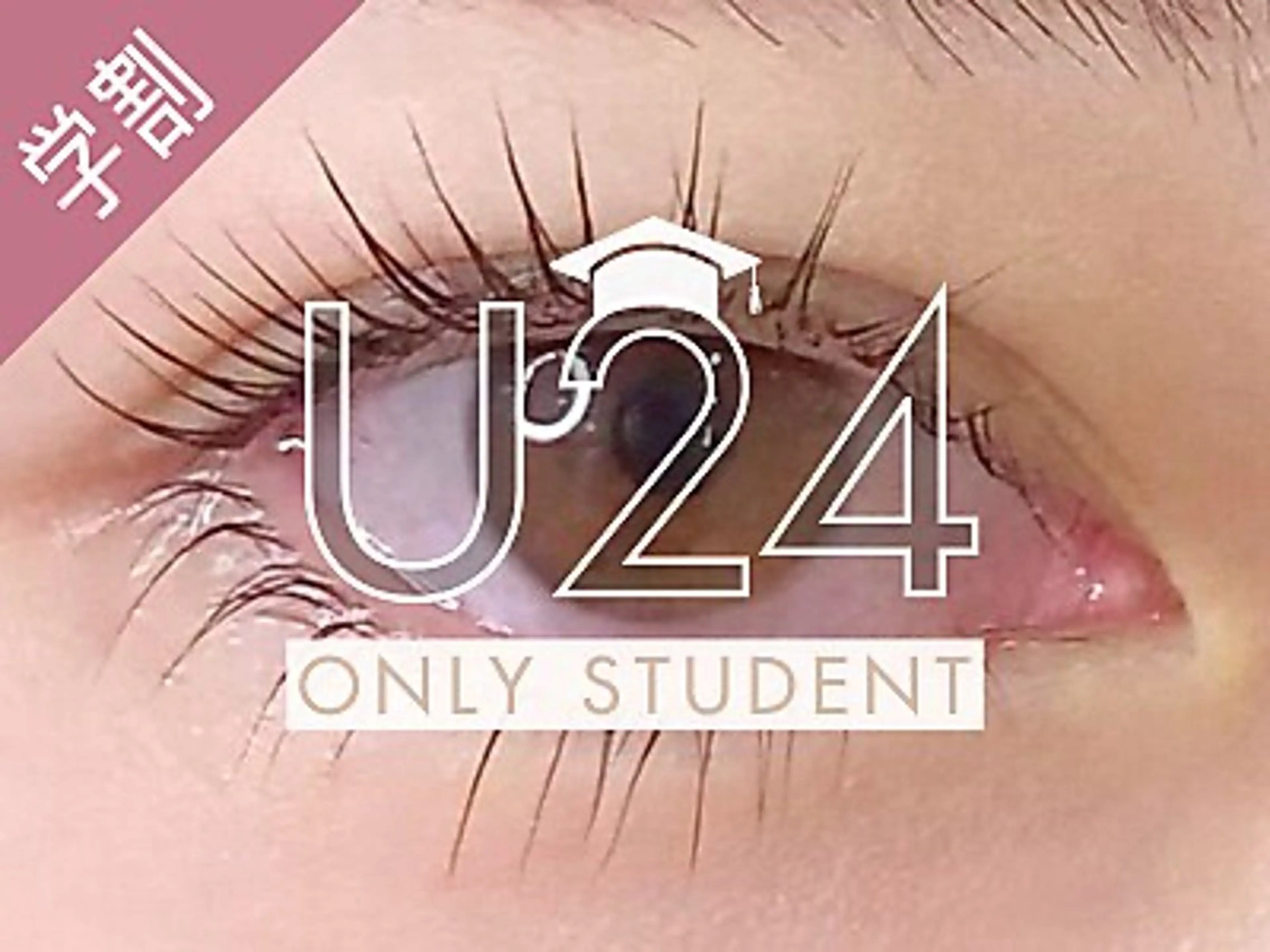 【学割U24】《上下パリジェンヌラッシュリフトorまつげパーマ》¥11000⇒¥7300の写真