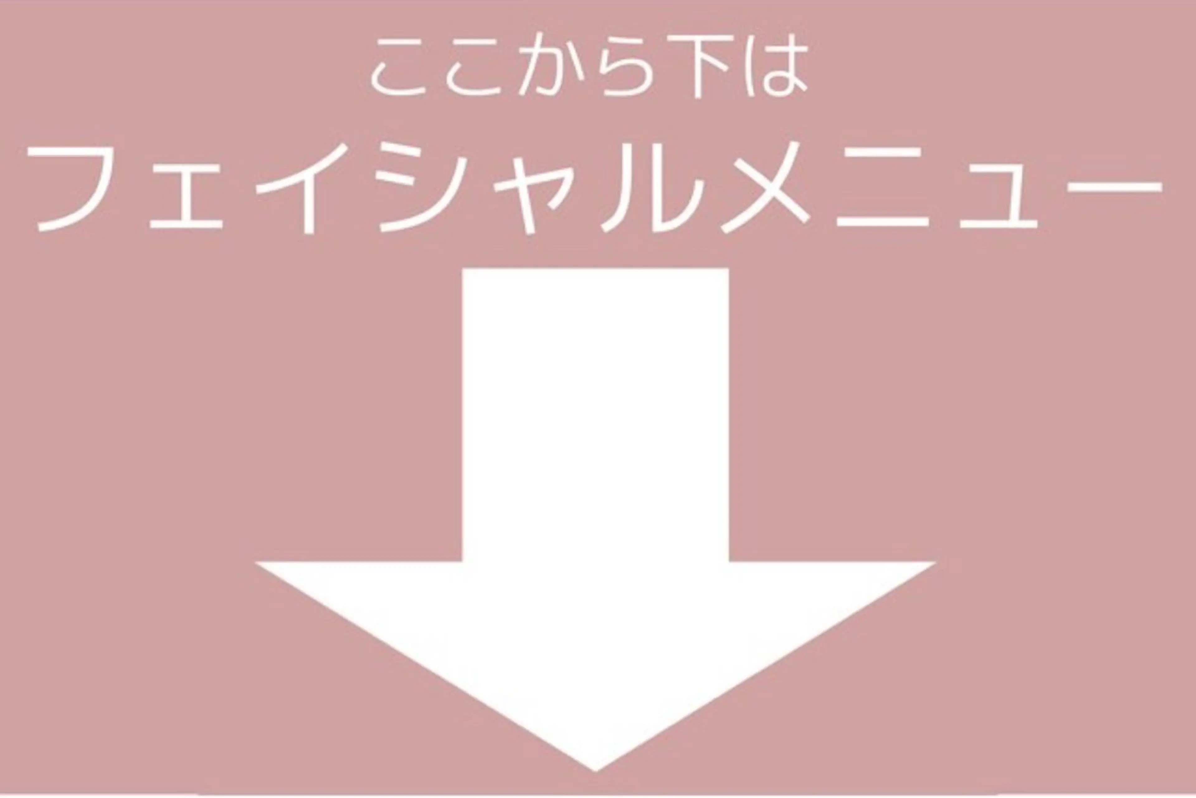 こちらから下はフェイシャルメニューとなります。の写真