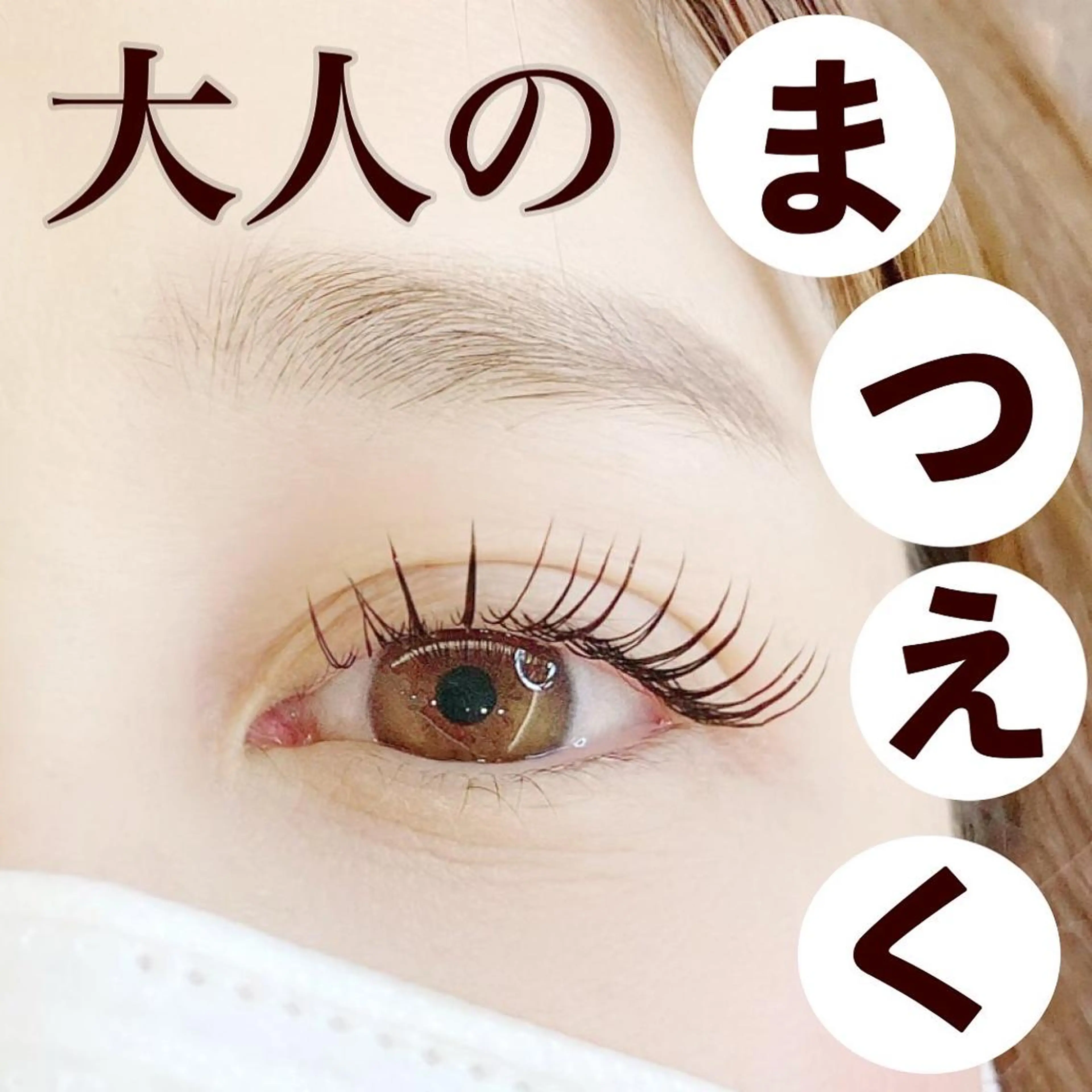 ナチュラルに♡まつ毛エクステ100本（フラットラッシュ）　[兵庫/マツエク/韓国風]の写真