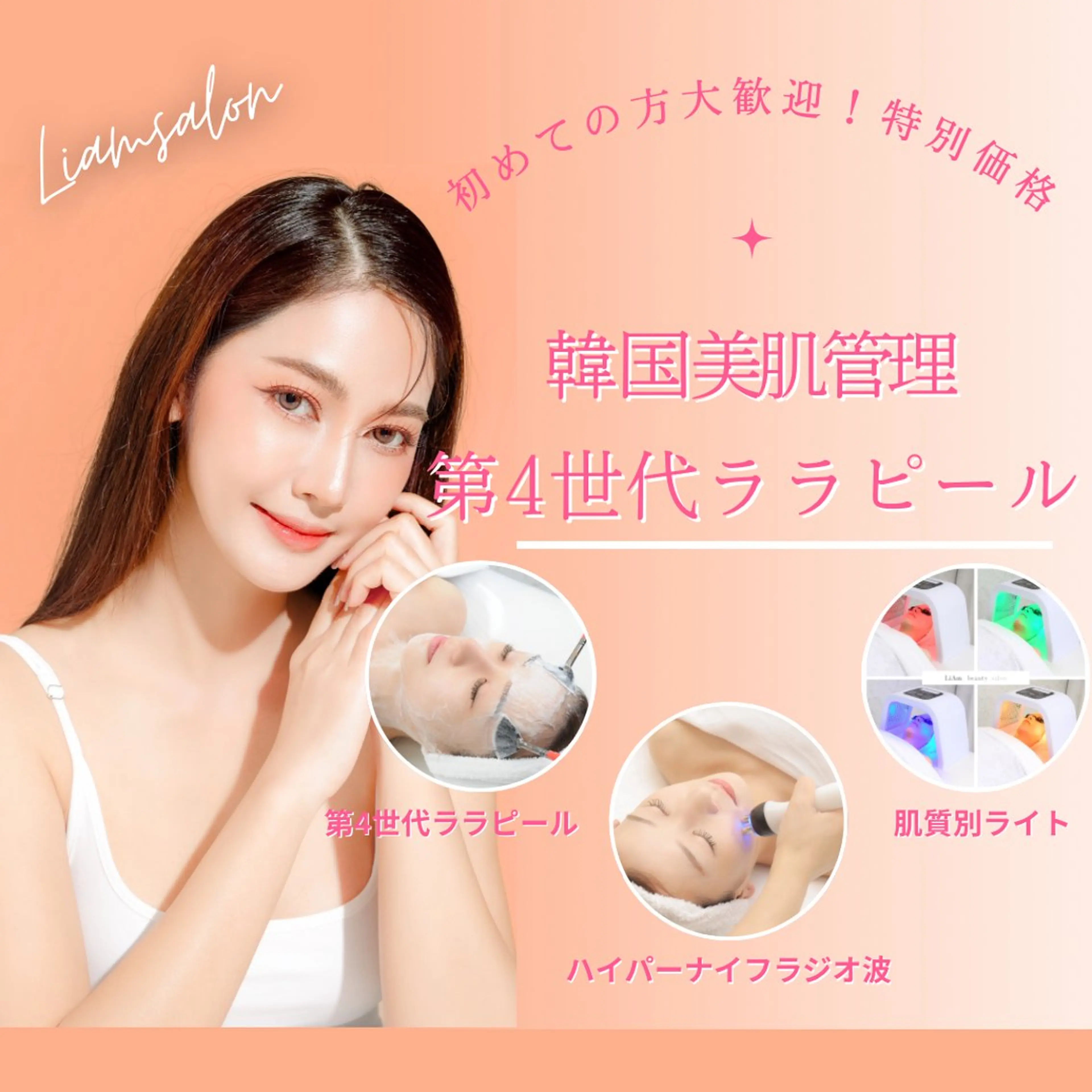 💠特別価格セットメニュー💠大人気第4世代ララピール×肌質別美肌ライト×最新ラジオ波《リフトアップ◎》の写真