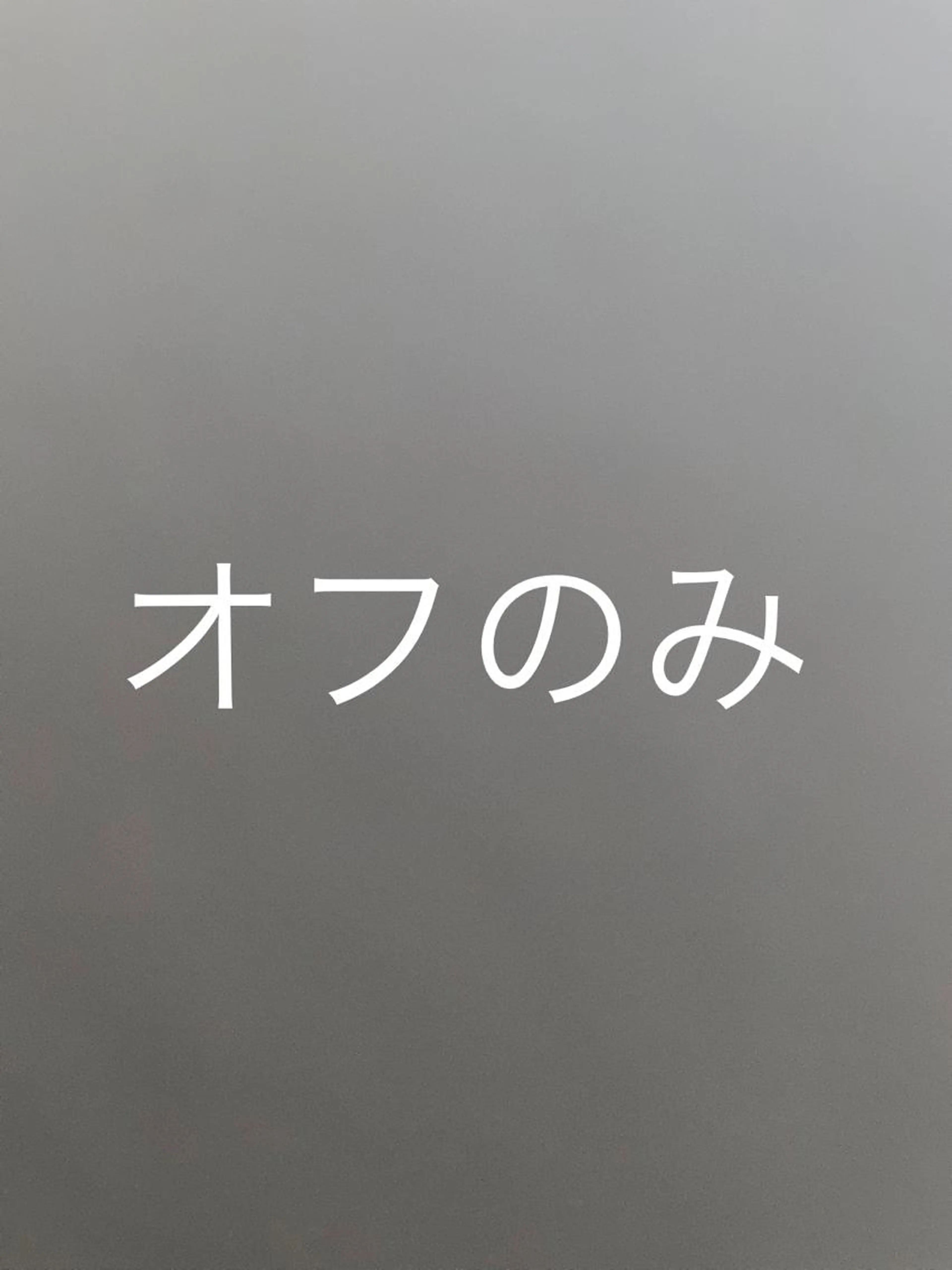 スカルプオフのみ(当店、他店)の写真