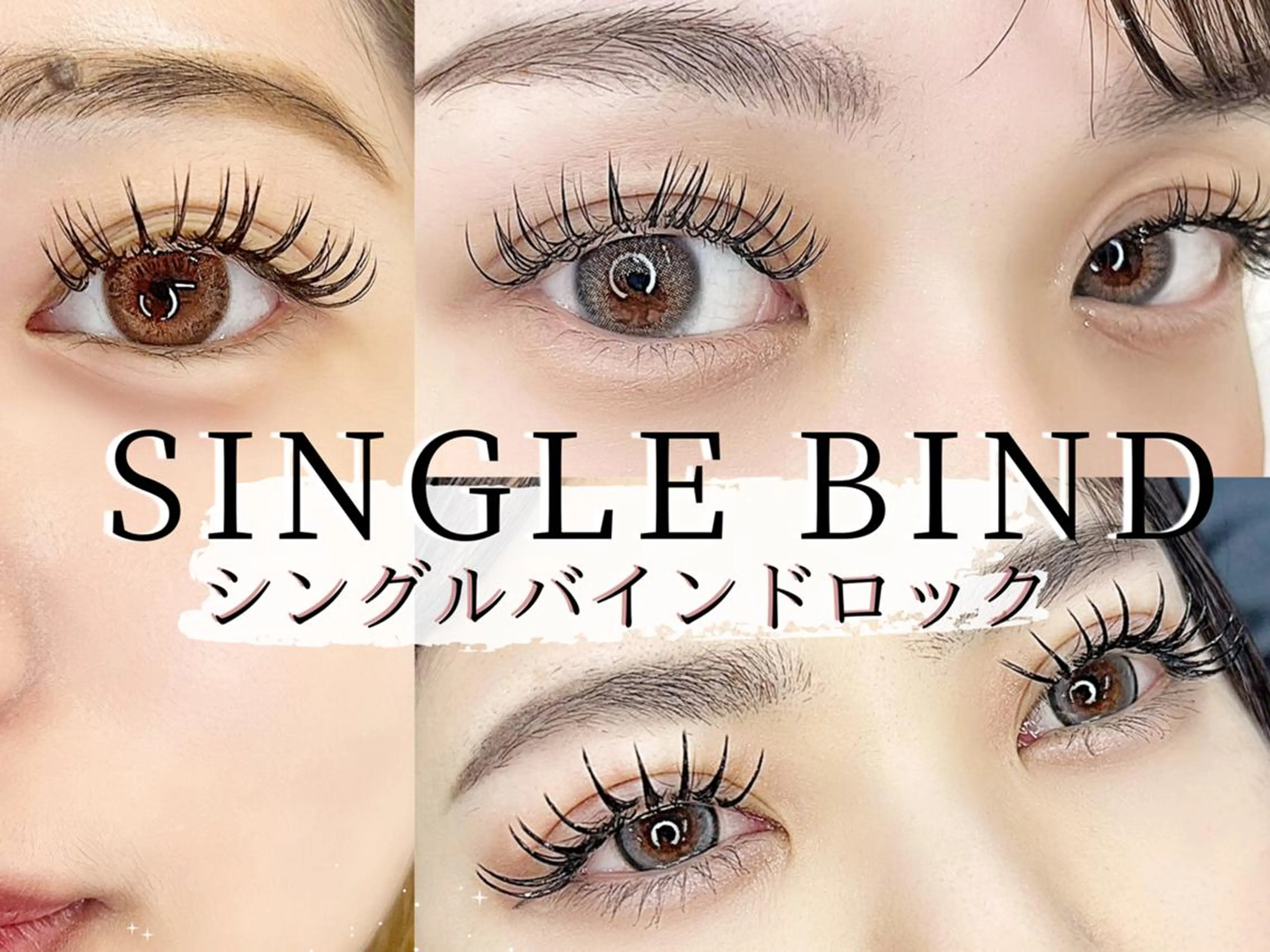 💜店長施術💜モチの良さ+ボリューム感◎2層まつげ✨【シングルバインドロック100束200本】の写真