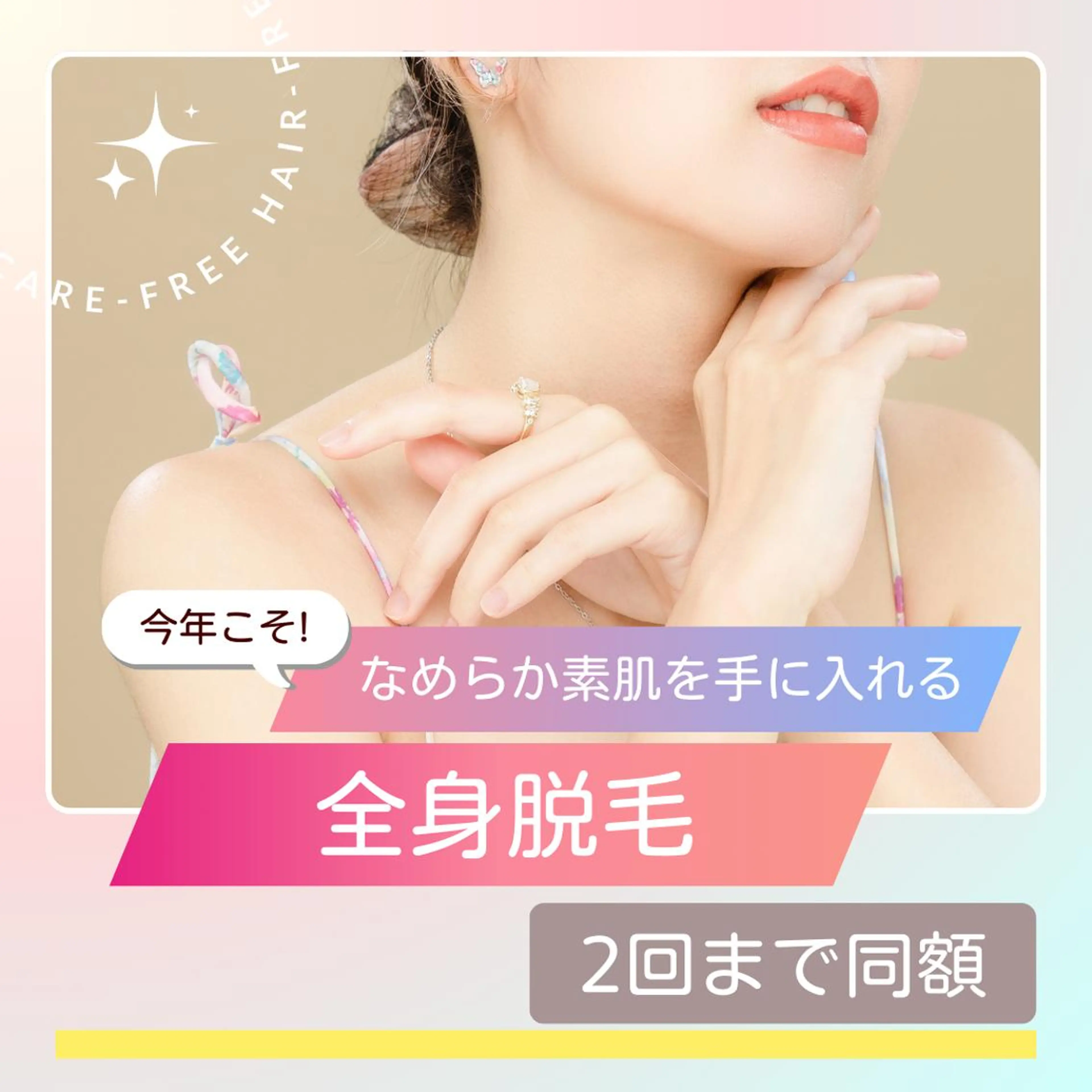 初めての脱毛人気No.3全身『お顔VIO無し』2回まで格安☆￥13400円→5500円の写真