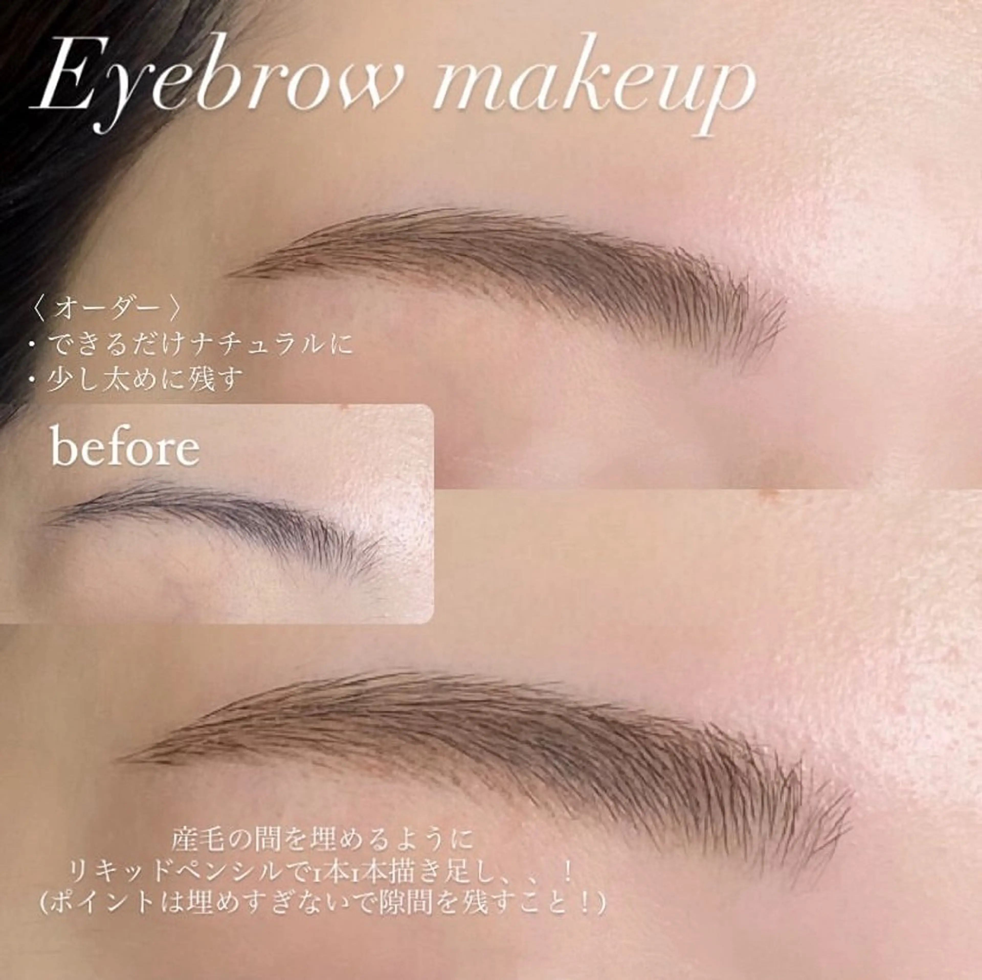 アイブロウ 小笠原🩰 垢抜け眉/束感まつげの眉毛・アイブロウイメージ