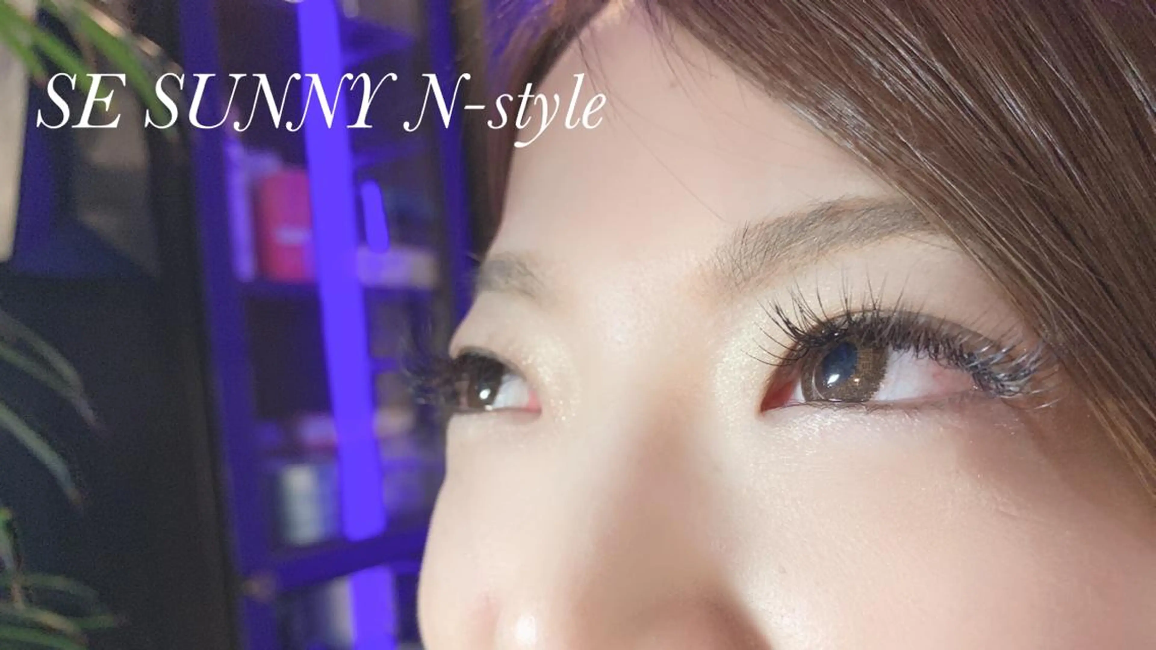 マツエク・マツパ SE SUNNY N-styleのマツエク・マツパデザイン