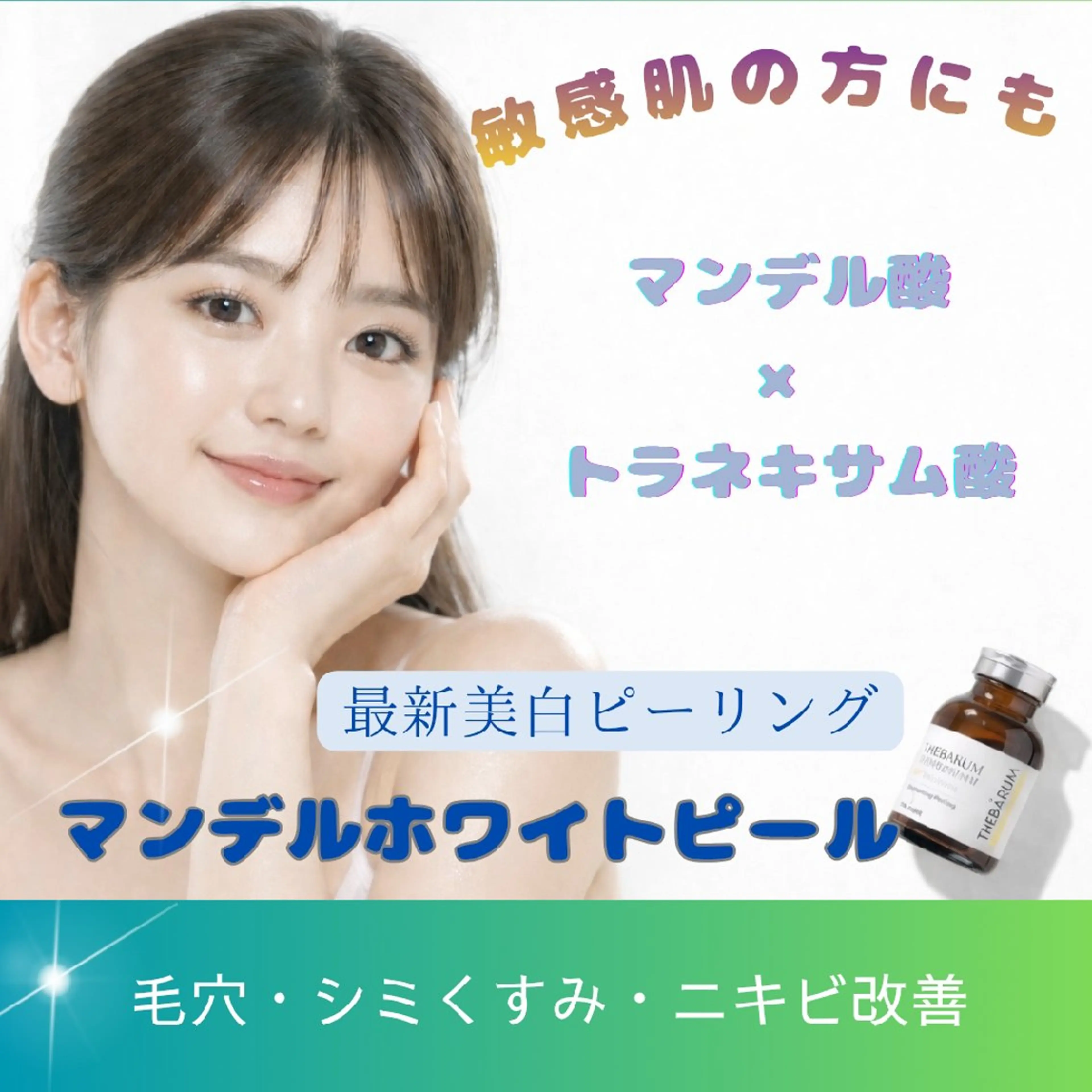 最新マンデルホワイトピール+LDM+再生LED！毛穴・赤みオフ&クリアな透明肌の写真