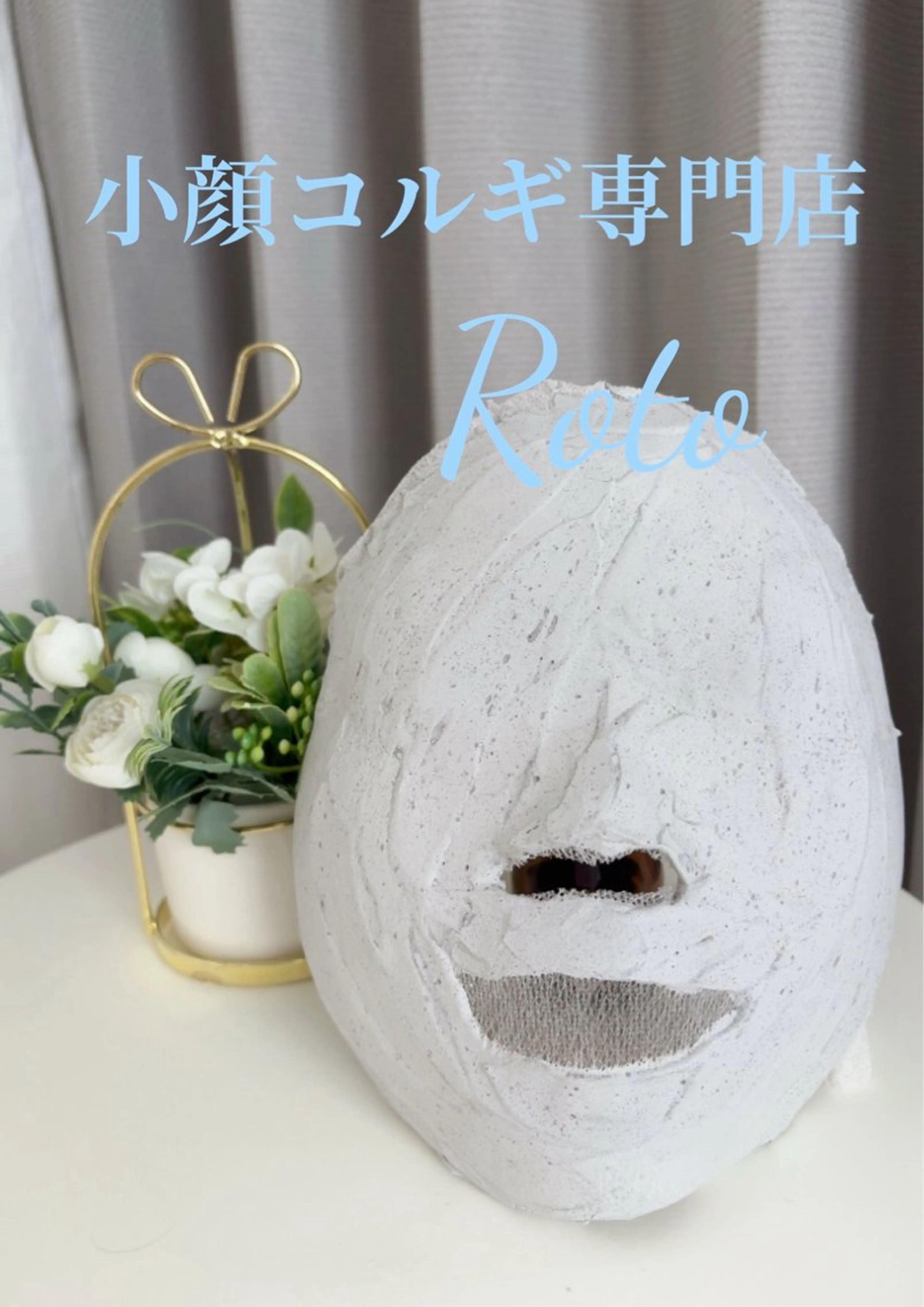 小顔コルギ専門店 Rotoのエステ・リラクイメージ