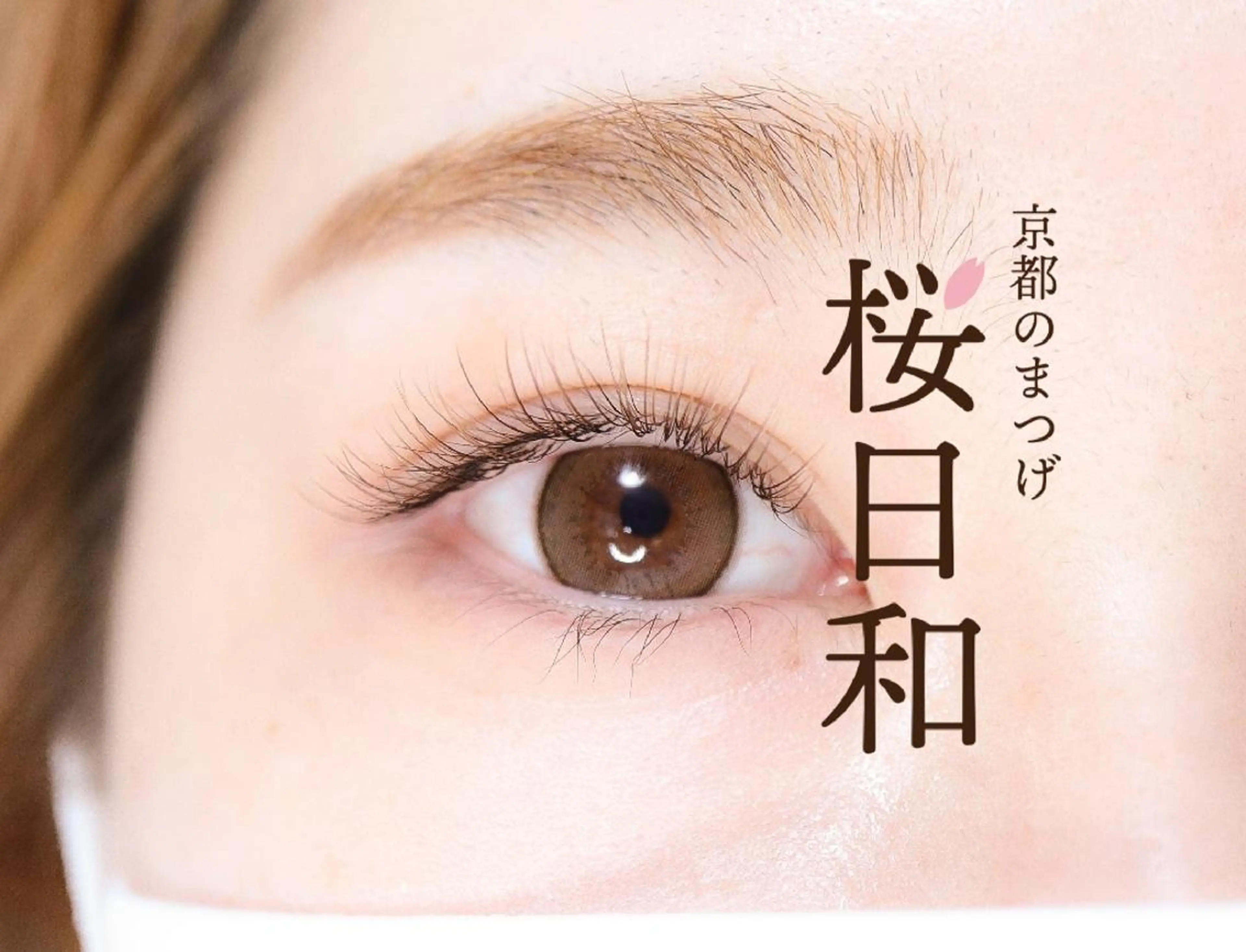 マツエク・マツパ カラーマツエク フラットラッシュ ナチュラル パリジェンヌラッシュリフト まつげパーマ 京都のまつげ桜日和 小島美桜のマツエク・マツパデザイン